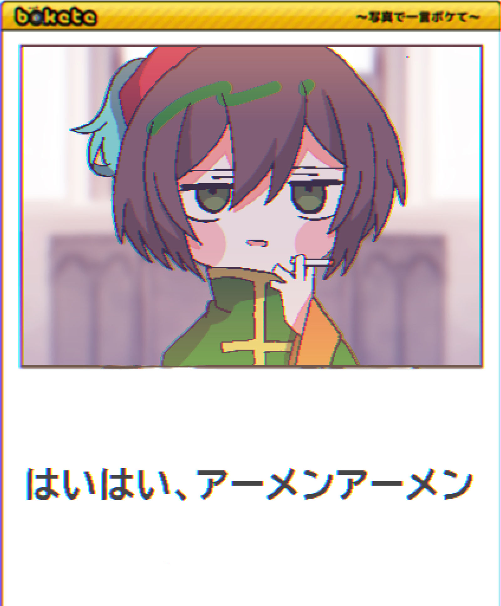 装傻了