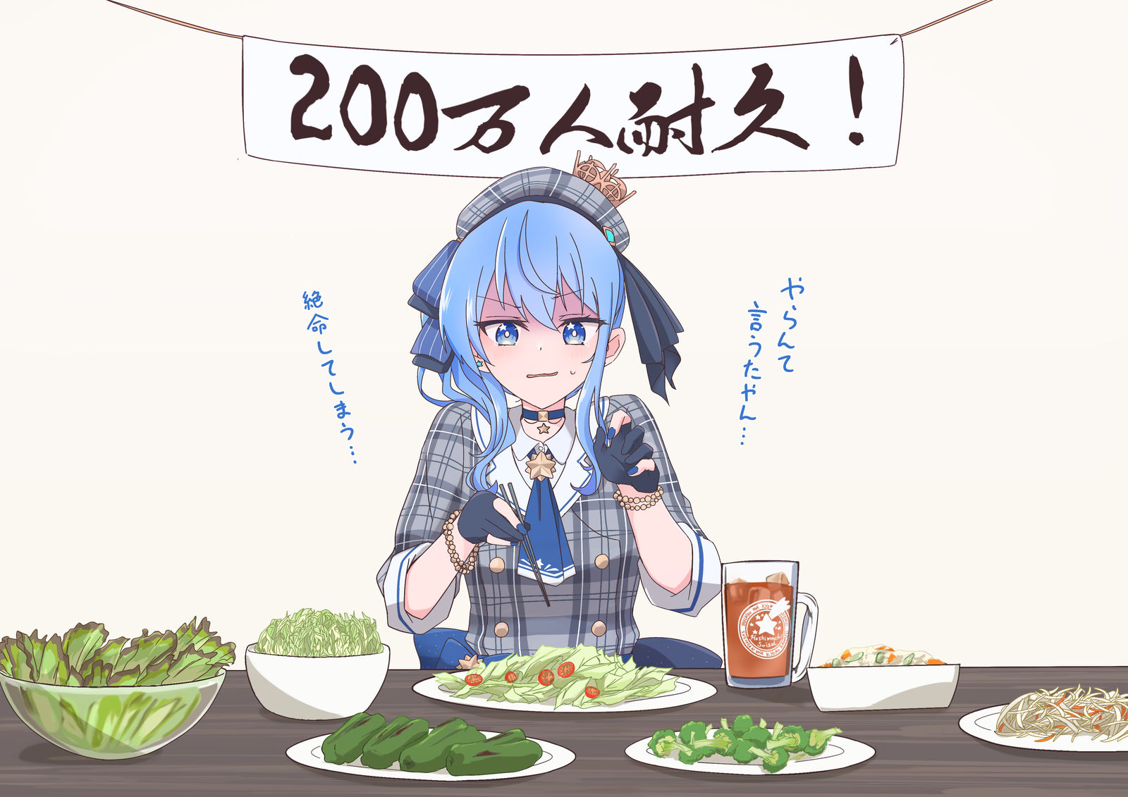 到200万人为止吃蔬菜的世界线的星街