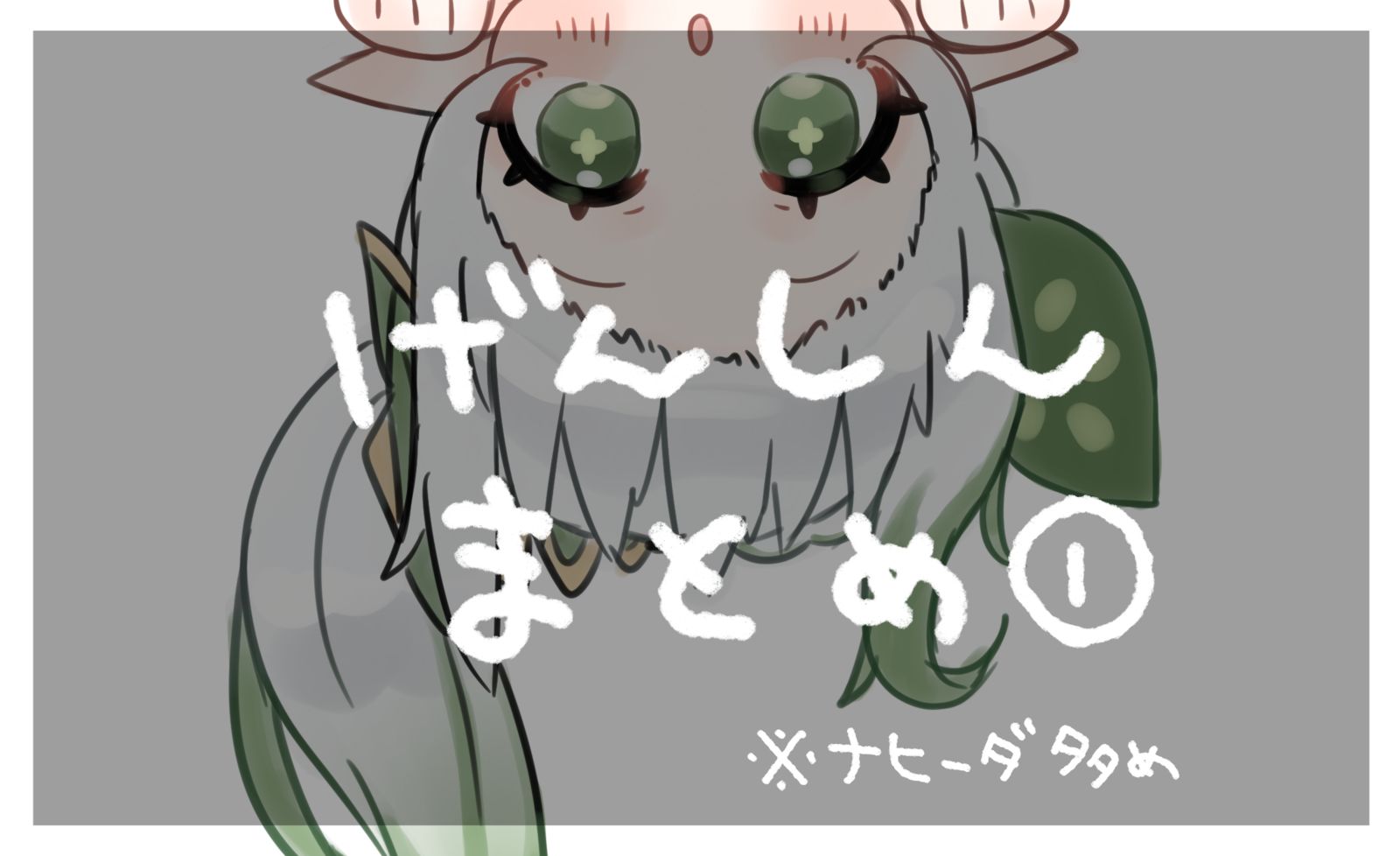 精神总结①-原神草神