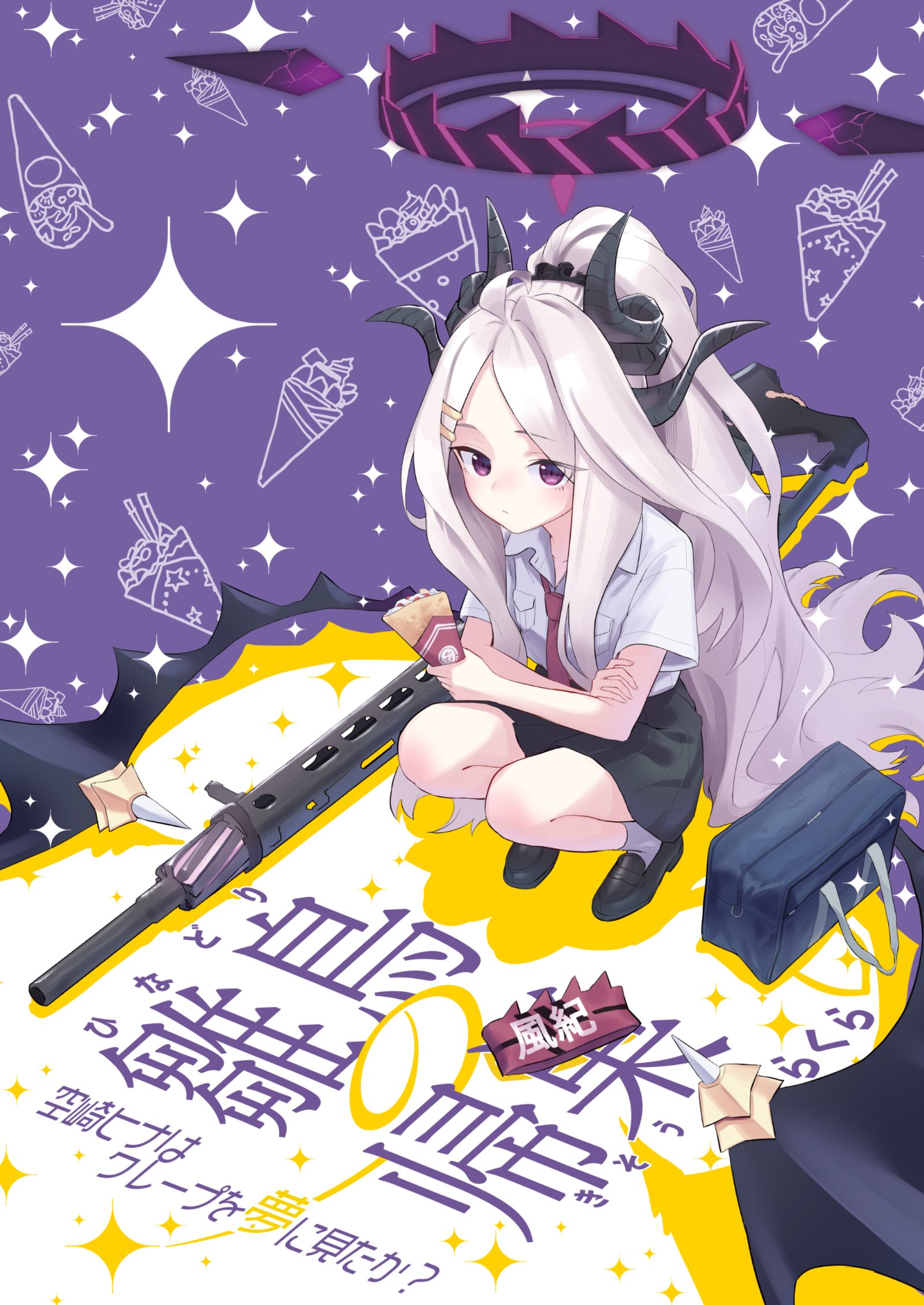 【新刊】雏鸟的归巢空崎雏鸟梦到可丽饼了吗？【C104】