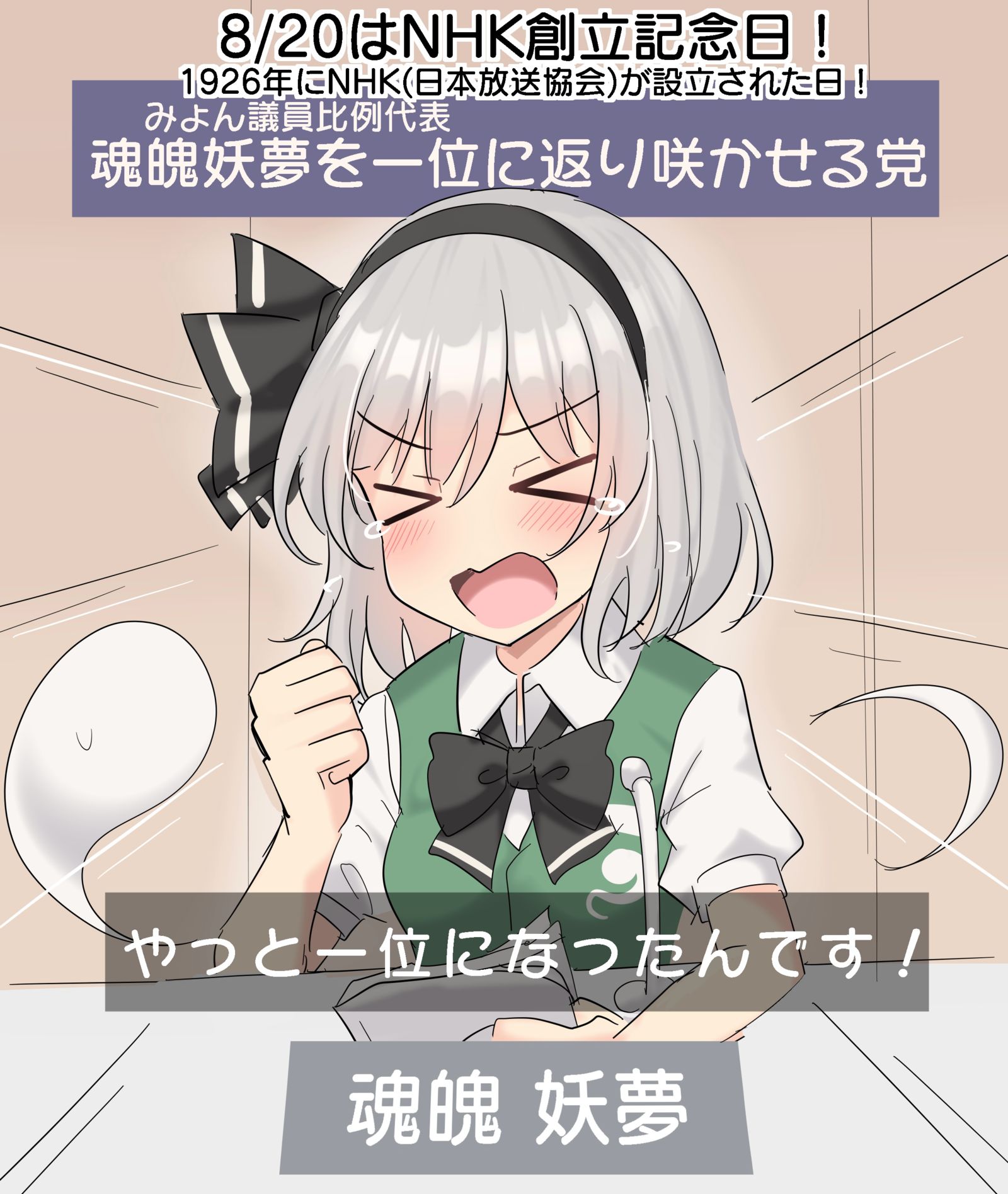 8月20日是NHK成立纪念日！