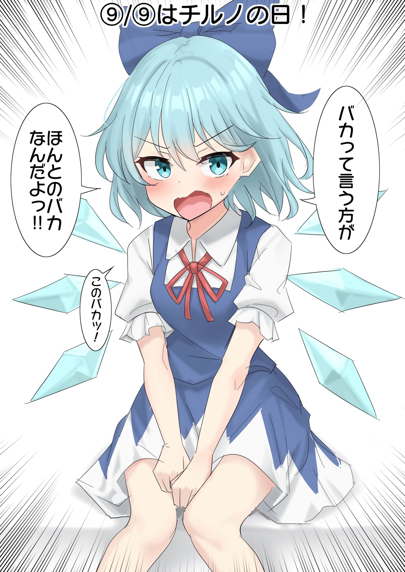 ⑨/⑨是Chiruno的日子！