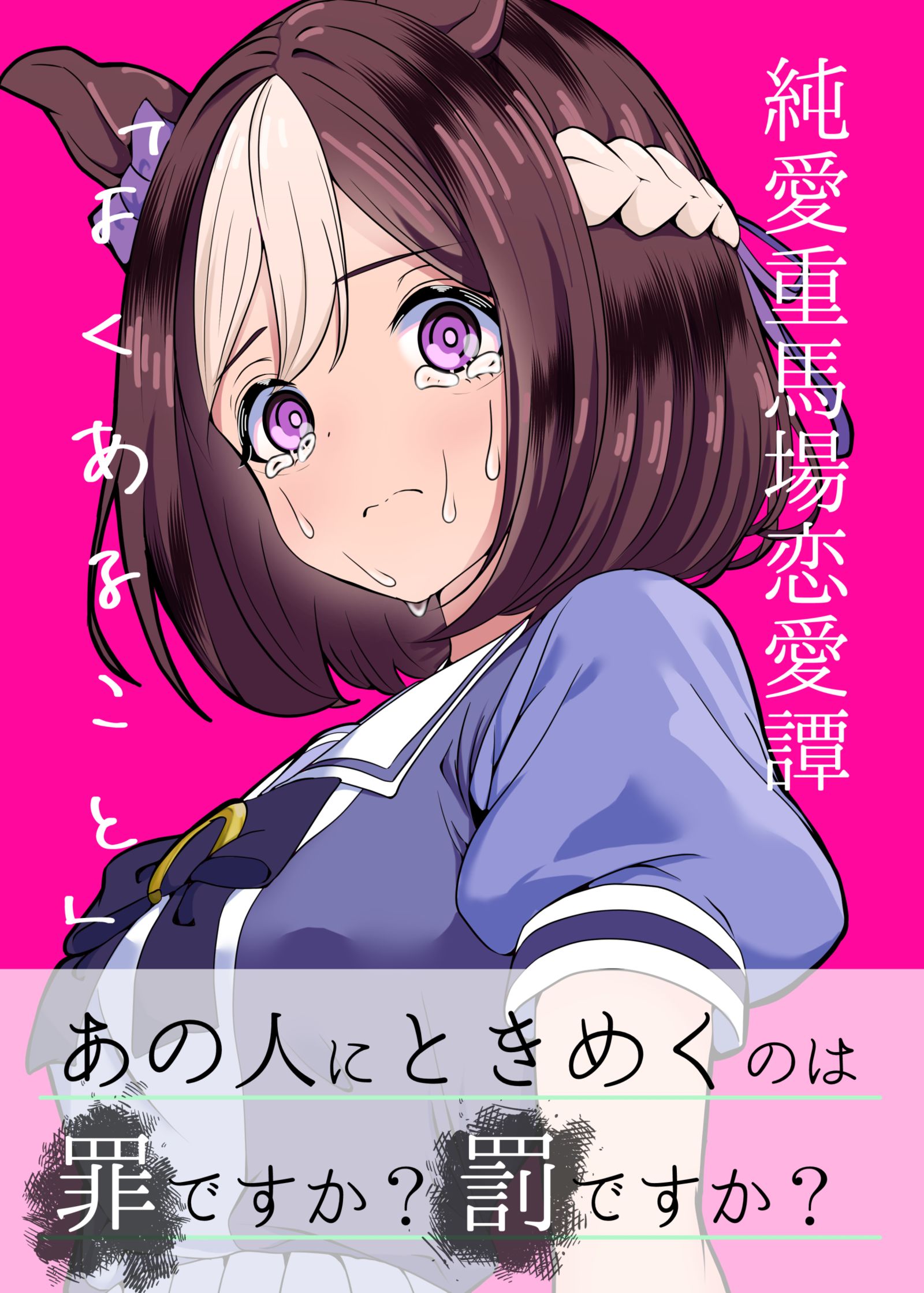 C105新刊表紙-马娘赛马娘特别周
