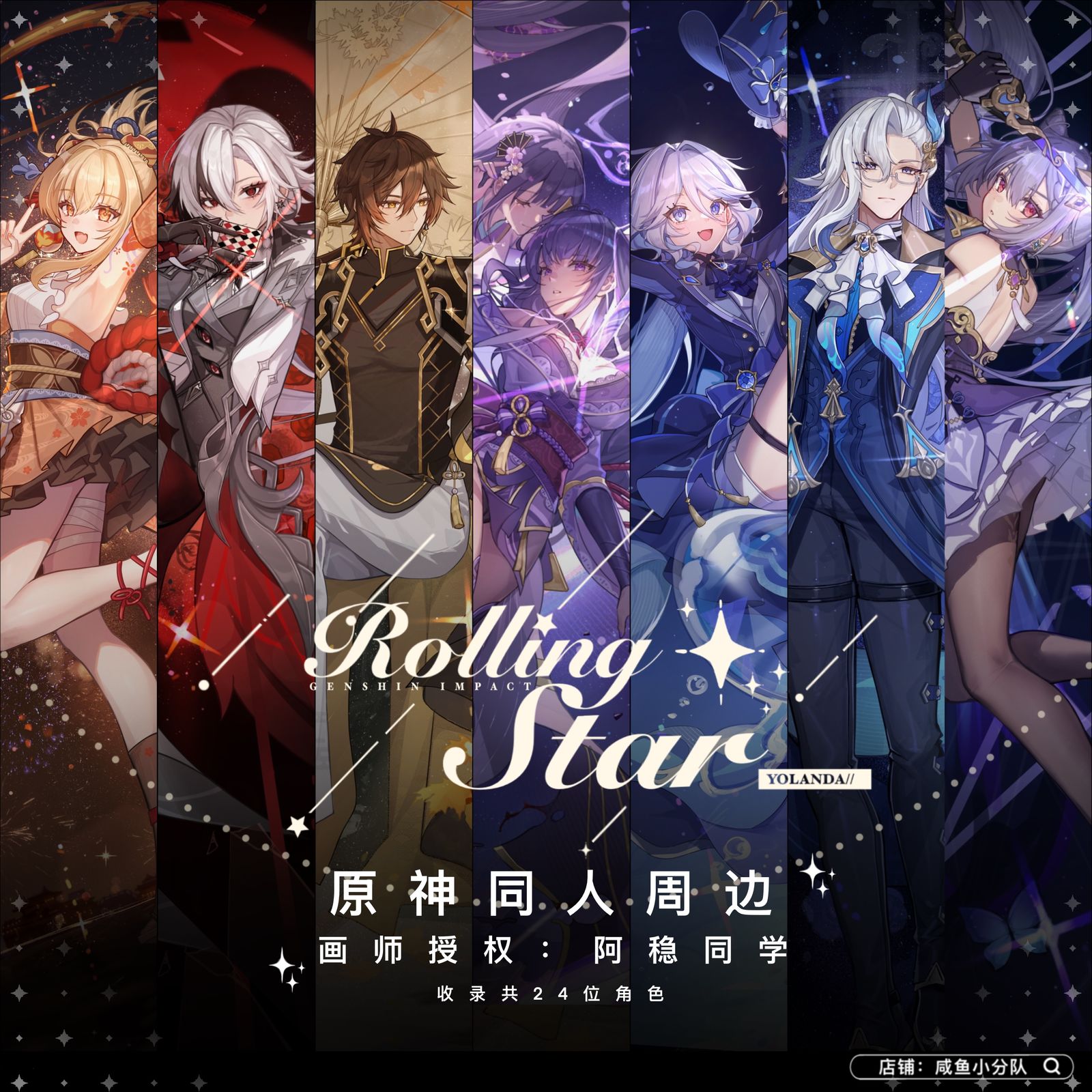 rolling star 周边宣图插画图片壁纸