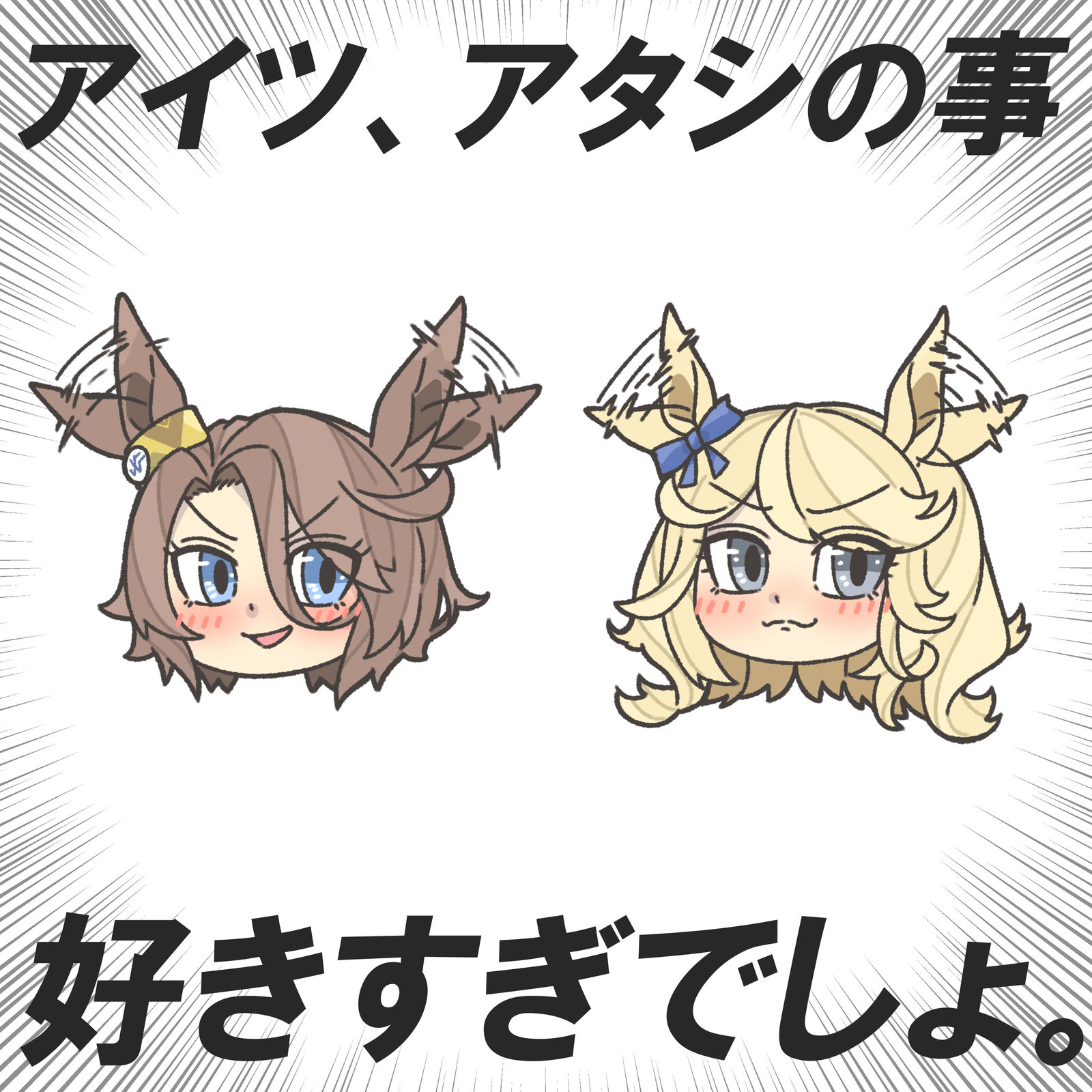 那家伙太喜欢我了吧。