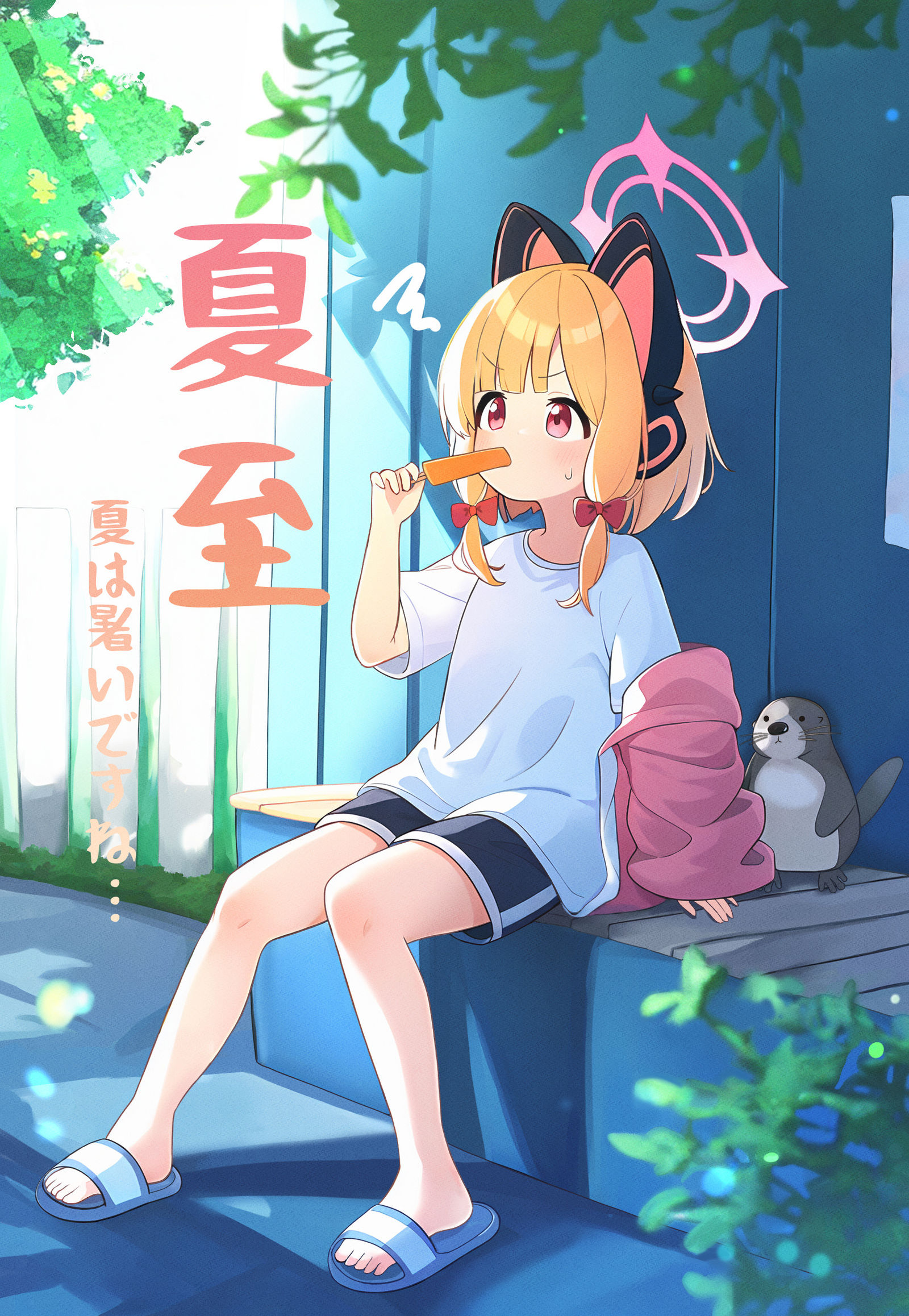 夏至 