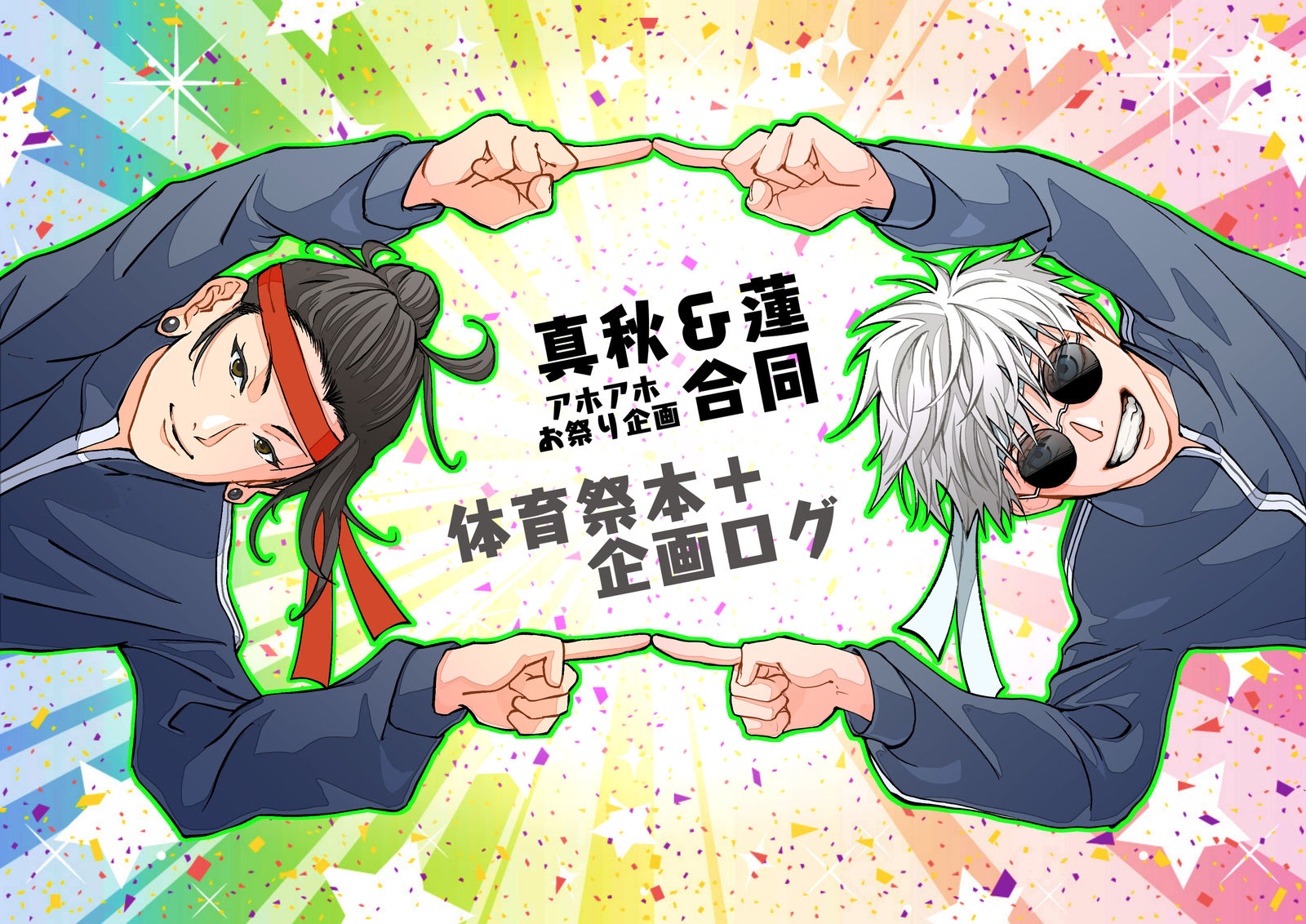 夏五联合本&企划日志