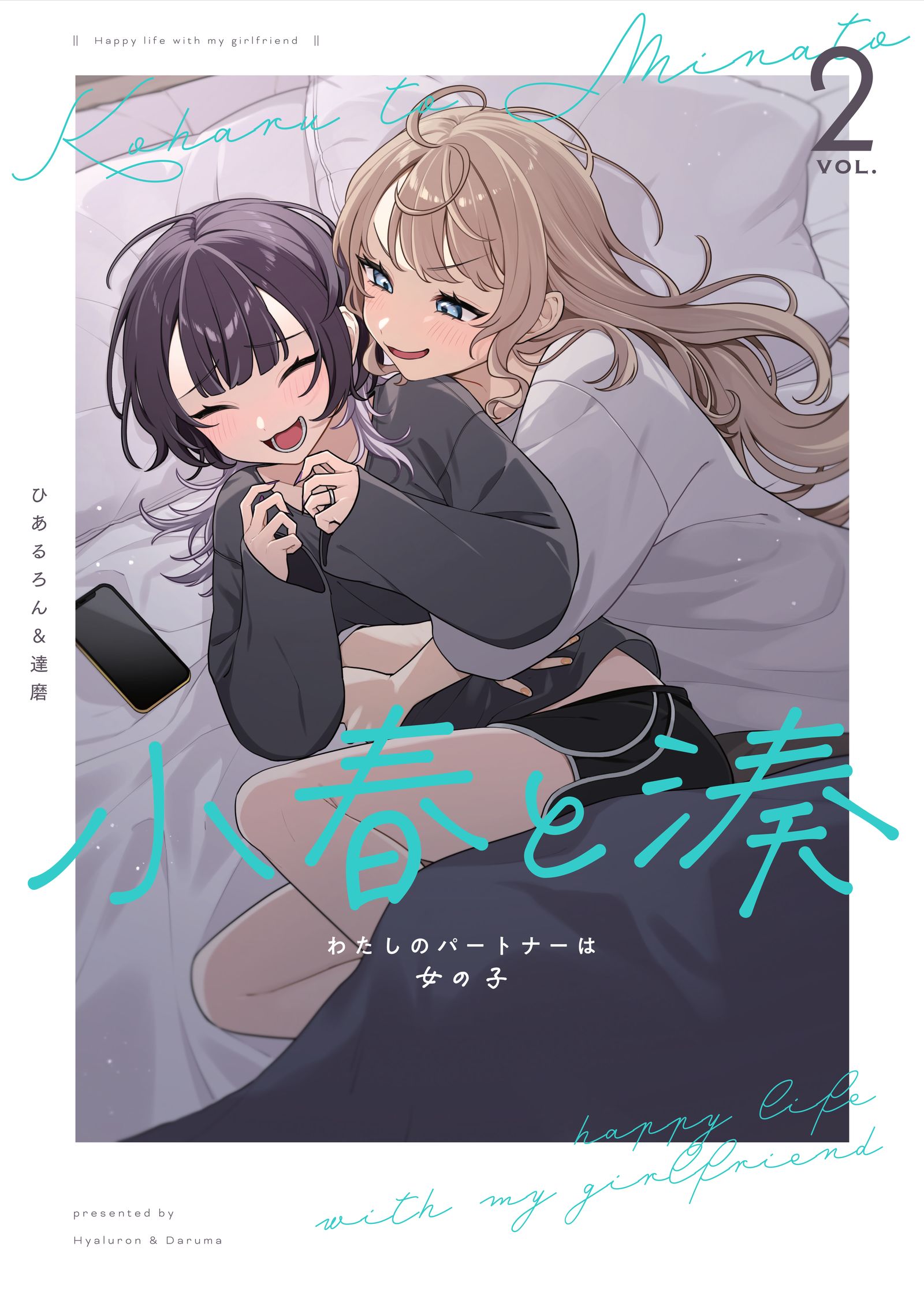 小春和凑②，今天发售❣❣插画图片壁纸