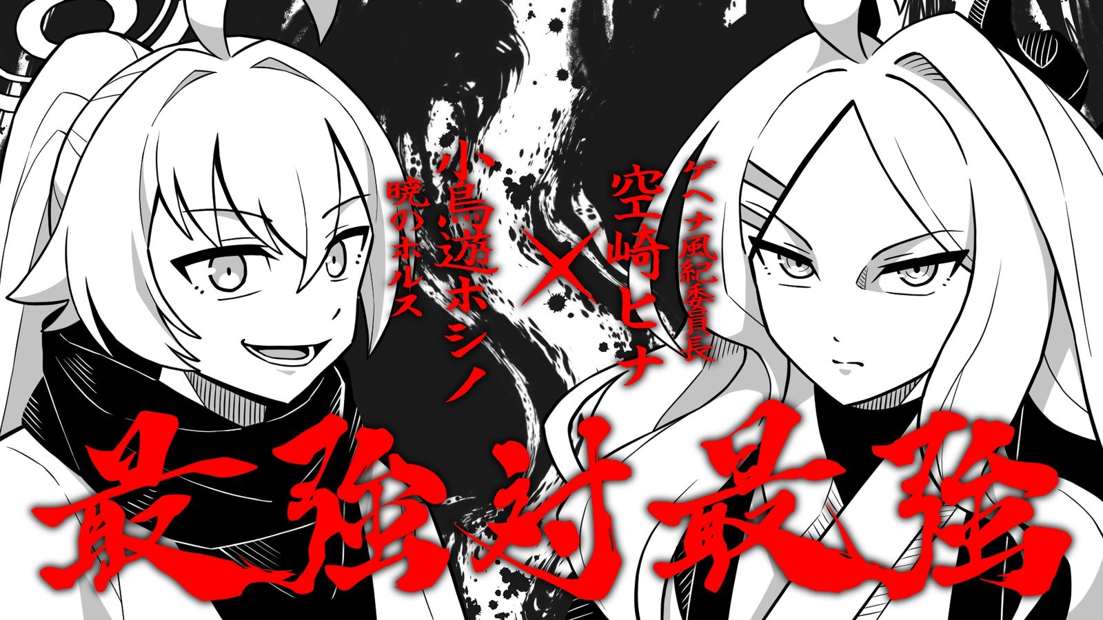 最強対最強插画图片壁纸