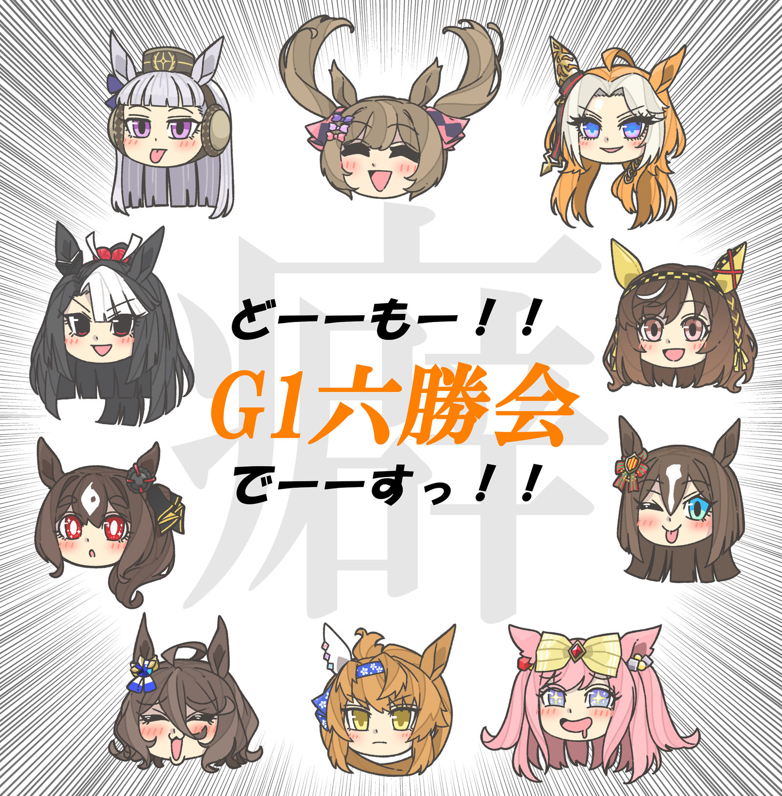 G1六胜会！！插画图片壁纸