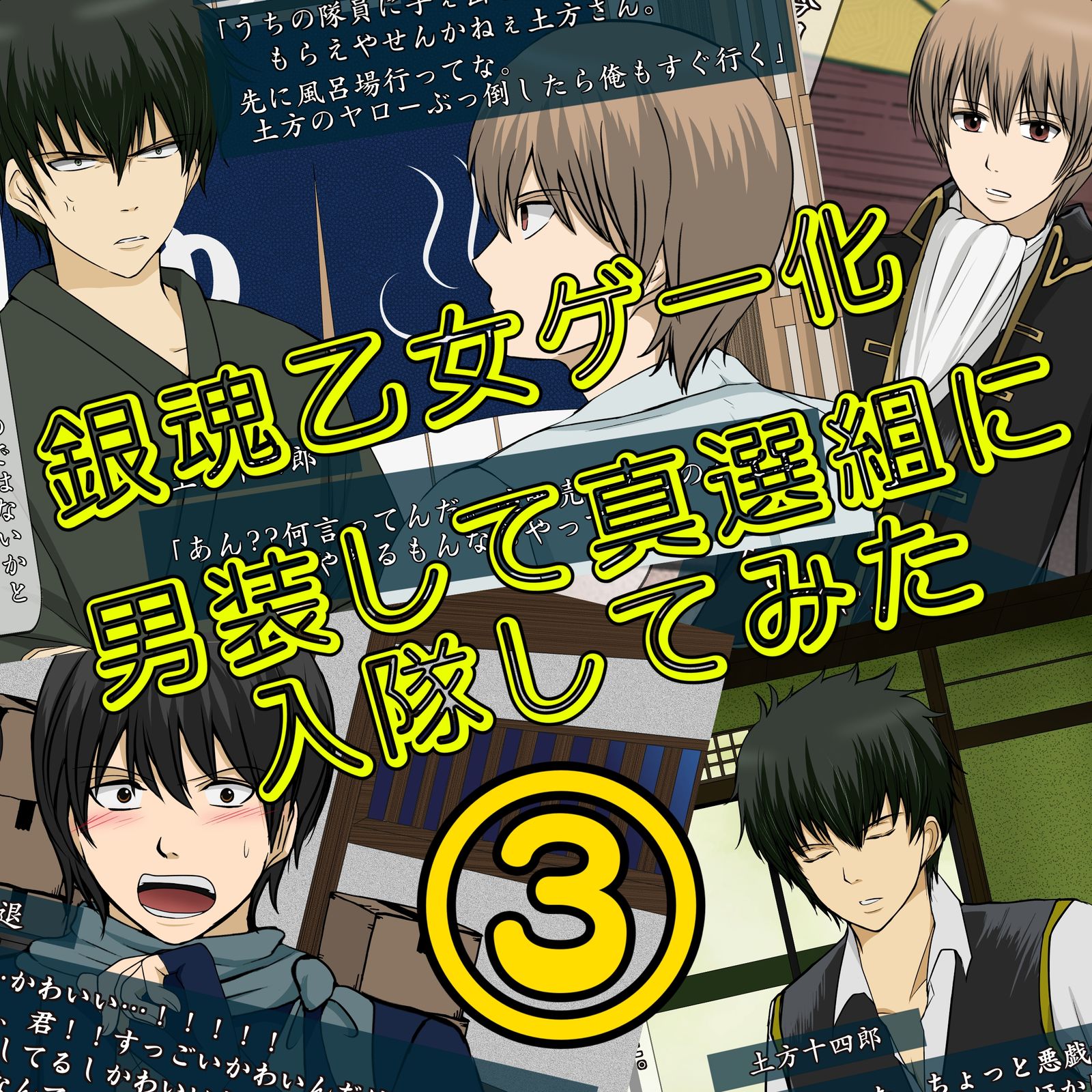 穿着男装加入真选组③～银魂少女游戏化～插画图片壁纸