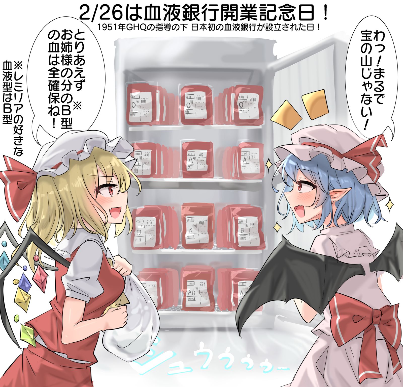 2/26は血液銀行開業記念日！