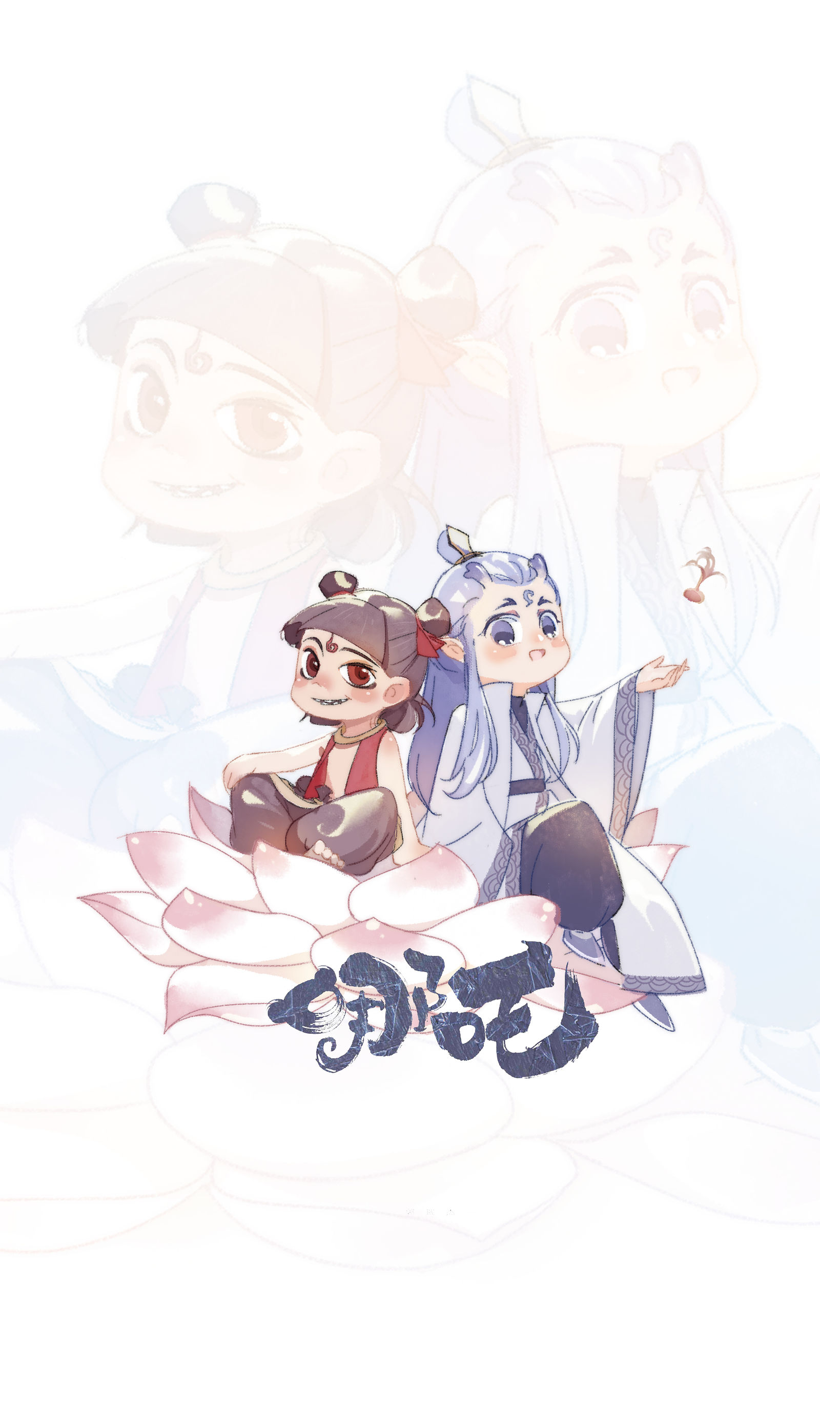 朋友-哪吒之魔童降世哪吒