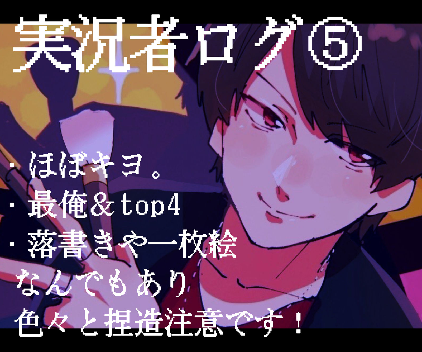 实况者总结⑤插画图片壁纸