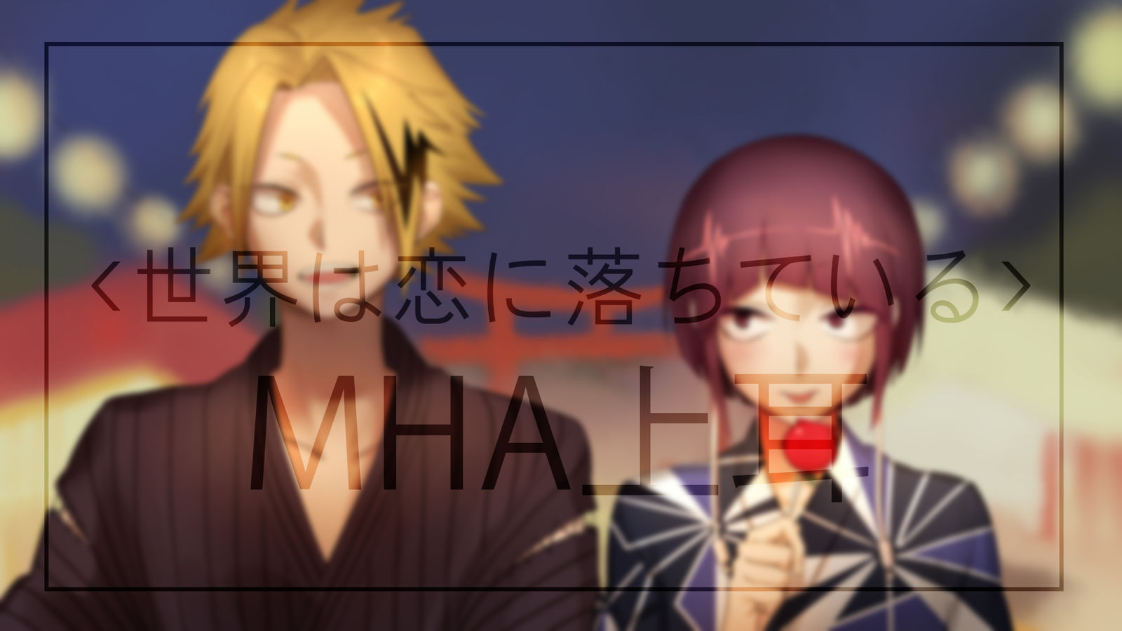 【MHA/上耳】世界坠入爱河【PV描改】插画图片壁纸