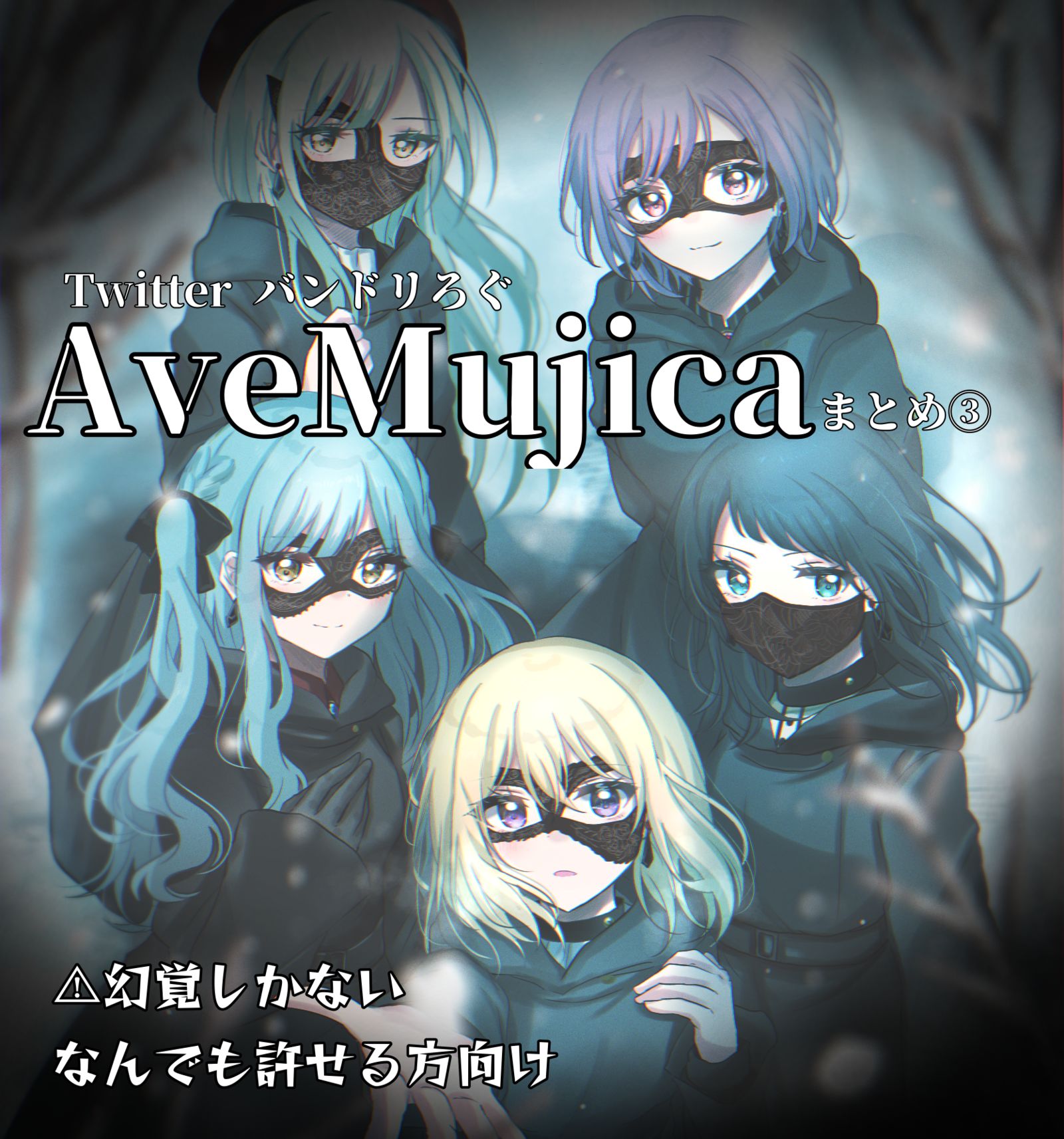 BanG Dream!AveMujica总结③※概要栏必读插画图片壁纸