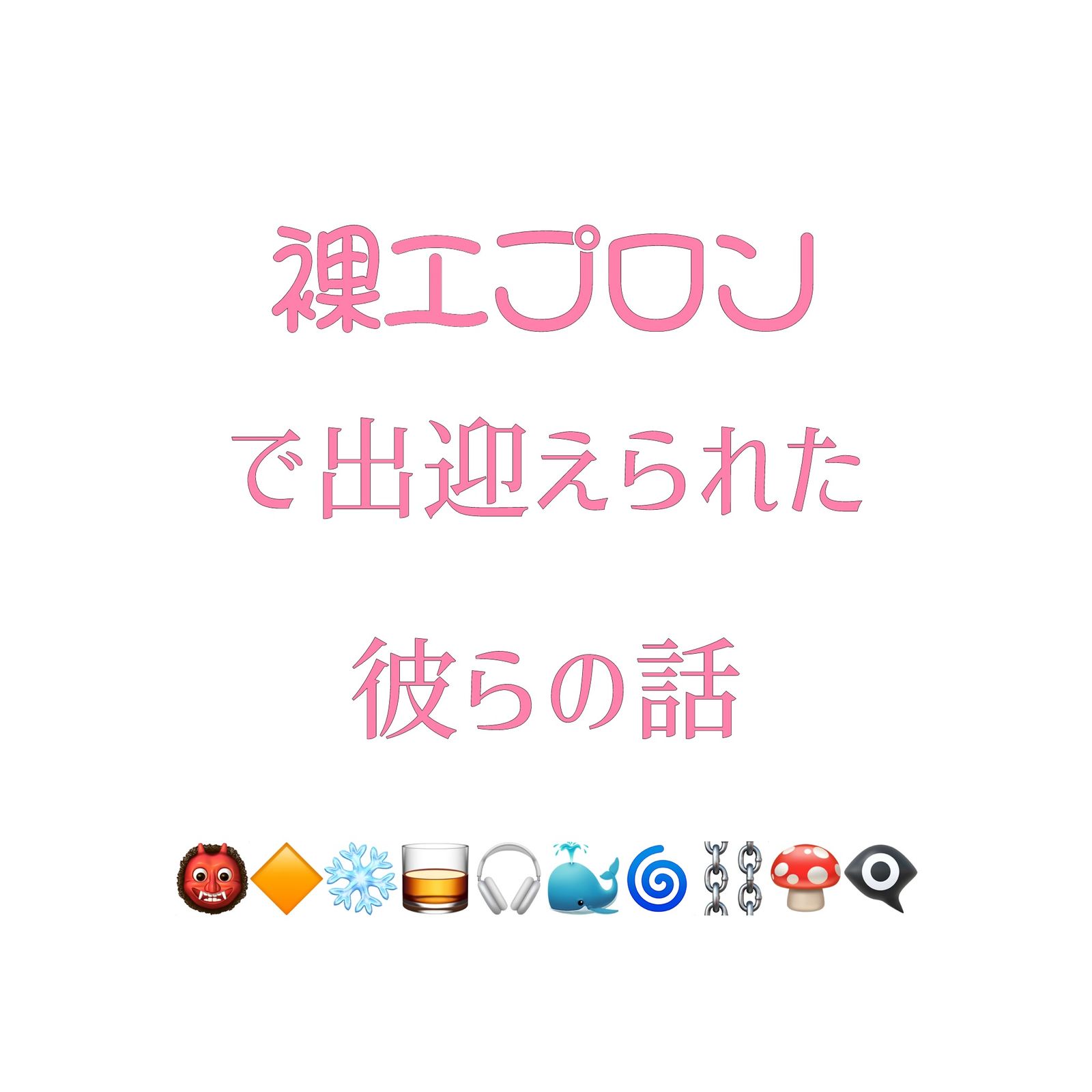 他们被裸体围裙迎接的故事