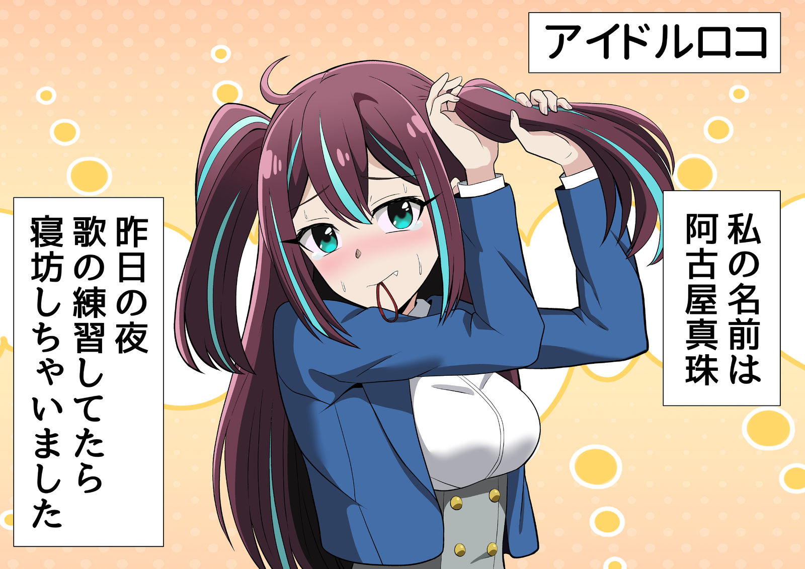 魔法少女にあこがれて　阿古屋真珠　(ロコムジカ)