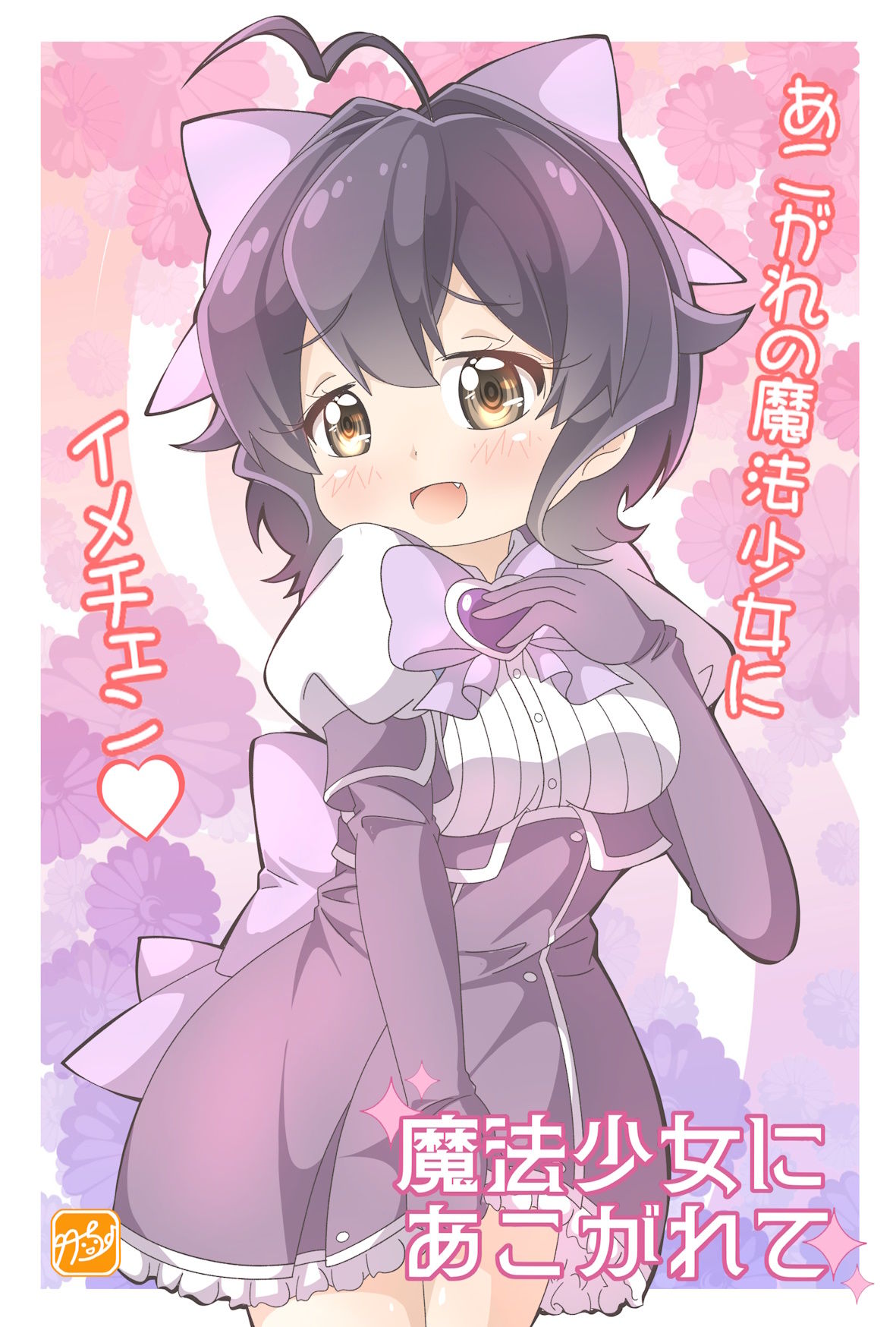 【まほあこ】魔法少女にイメチェン！？+｡*(pq＞ω＜*)ﾟ+｡