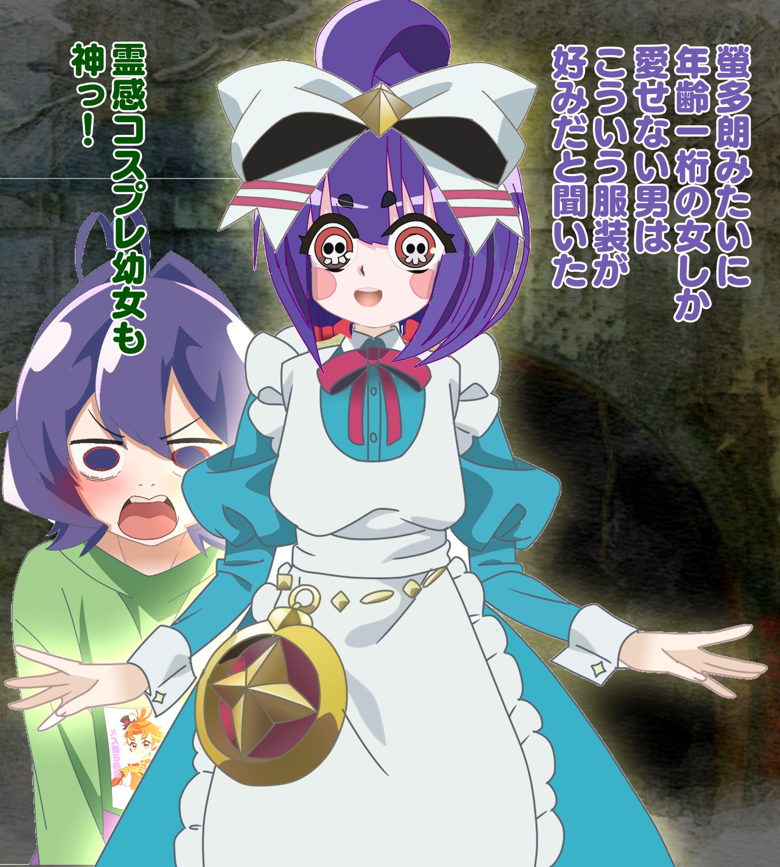 ダークギャザリング　寶月夜宵　ネロアリス仕様、まほあこ　柊うてな