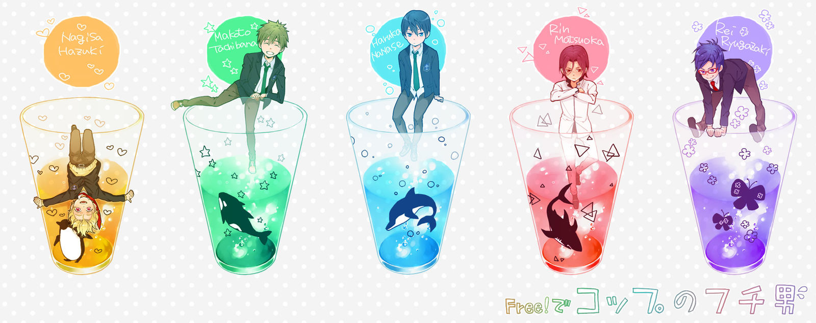 【Free!】コップのフチ男くん