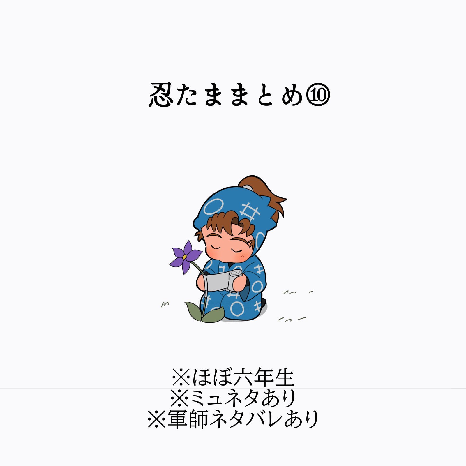 忍たままとめ⑩插画图片壁纸