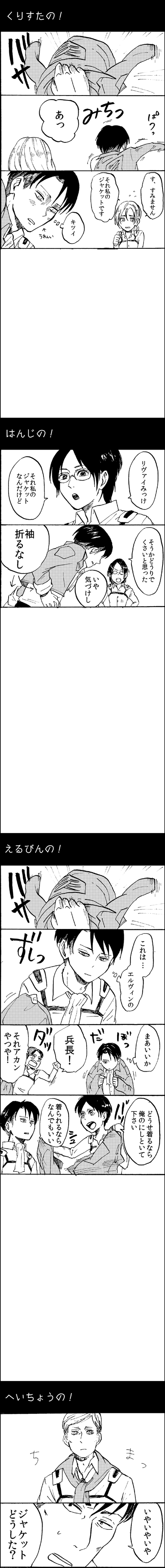 腐・[進撃の巨人]人のジャケット勝手に着ちゃう系男子