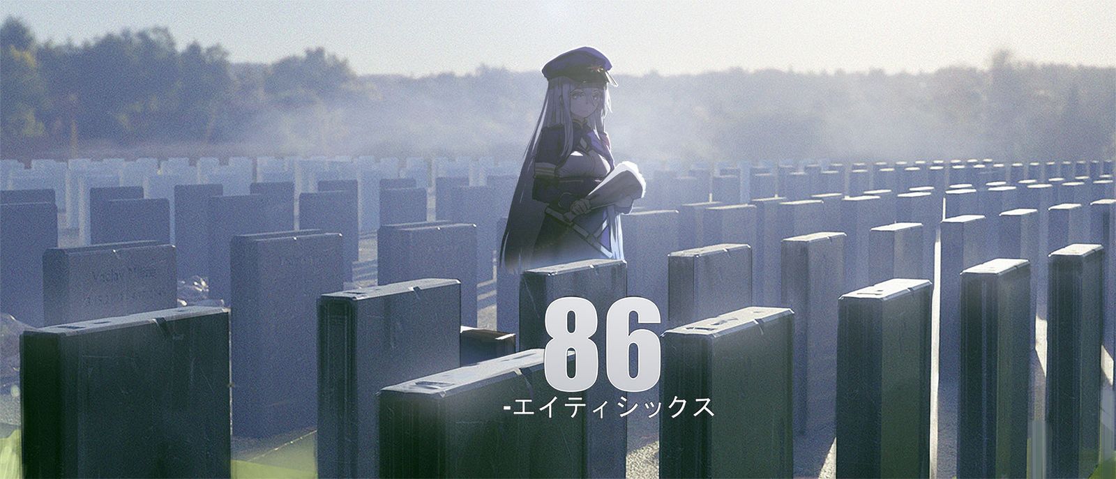 无题-EightySixエイティシックス