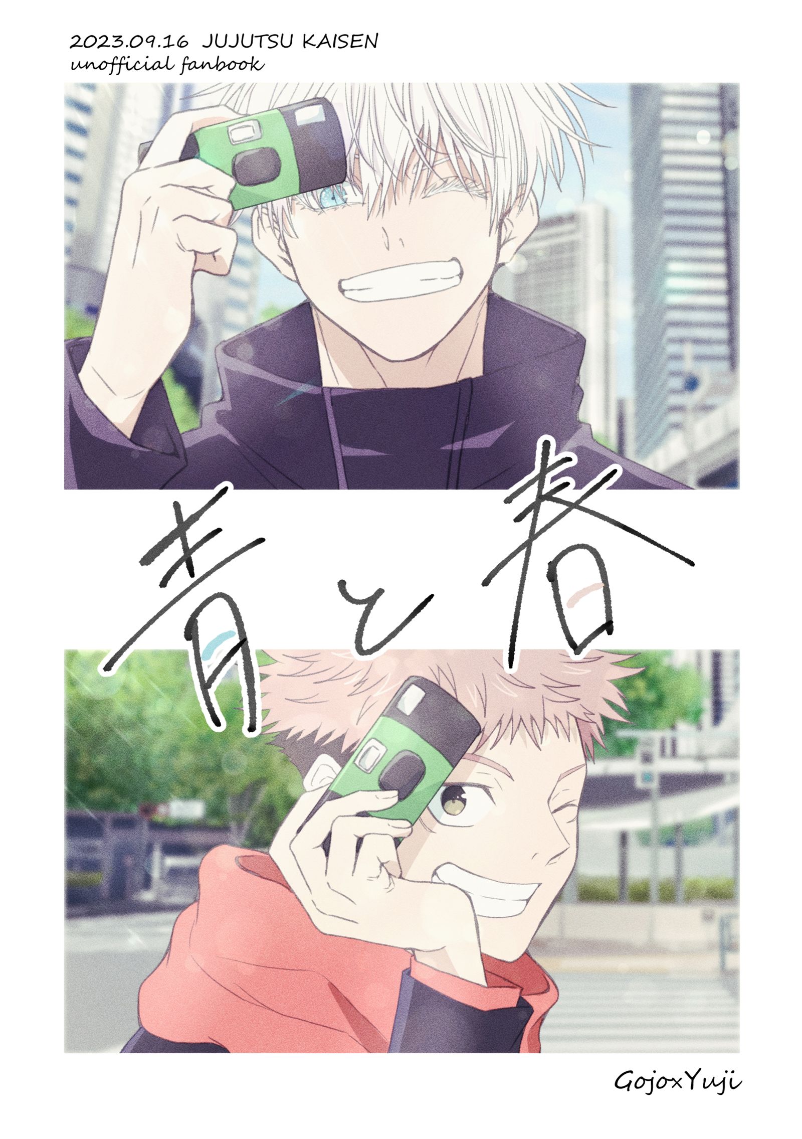 【9/16】青と春【五悠新刊サンプル】