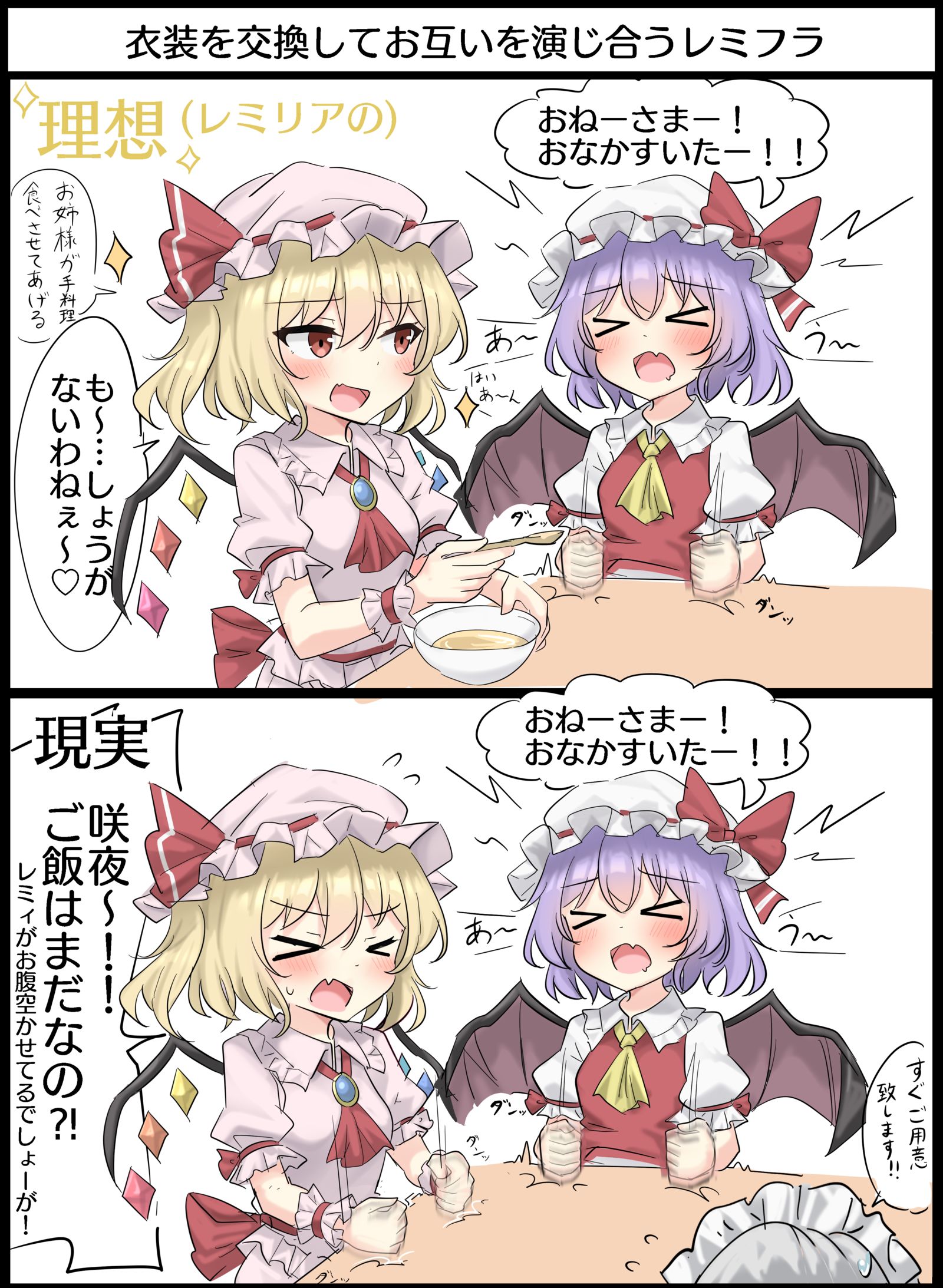 衣装を交換してお互いを演じ合うレミフラ