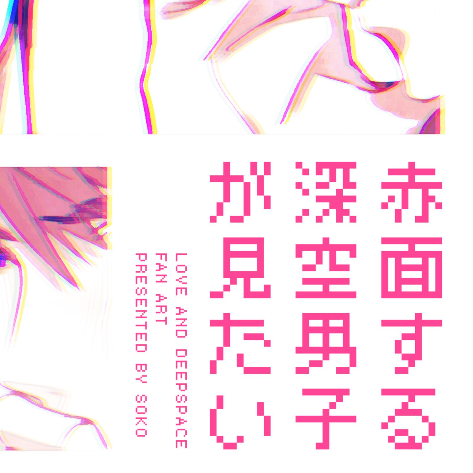 赤面する深空男子が見たい插画图片壁纸