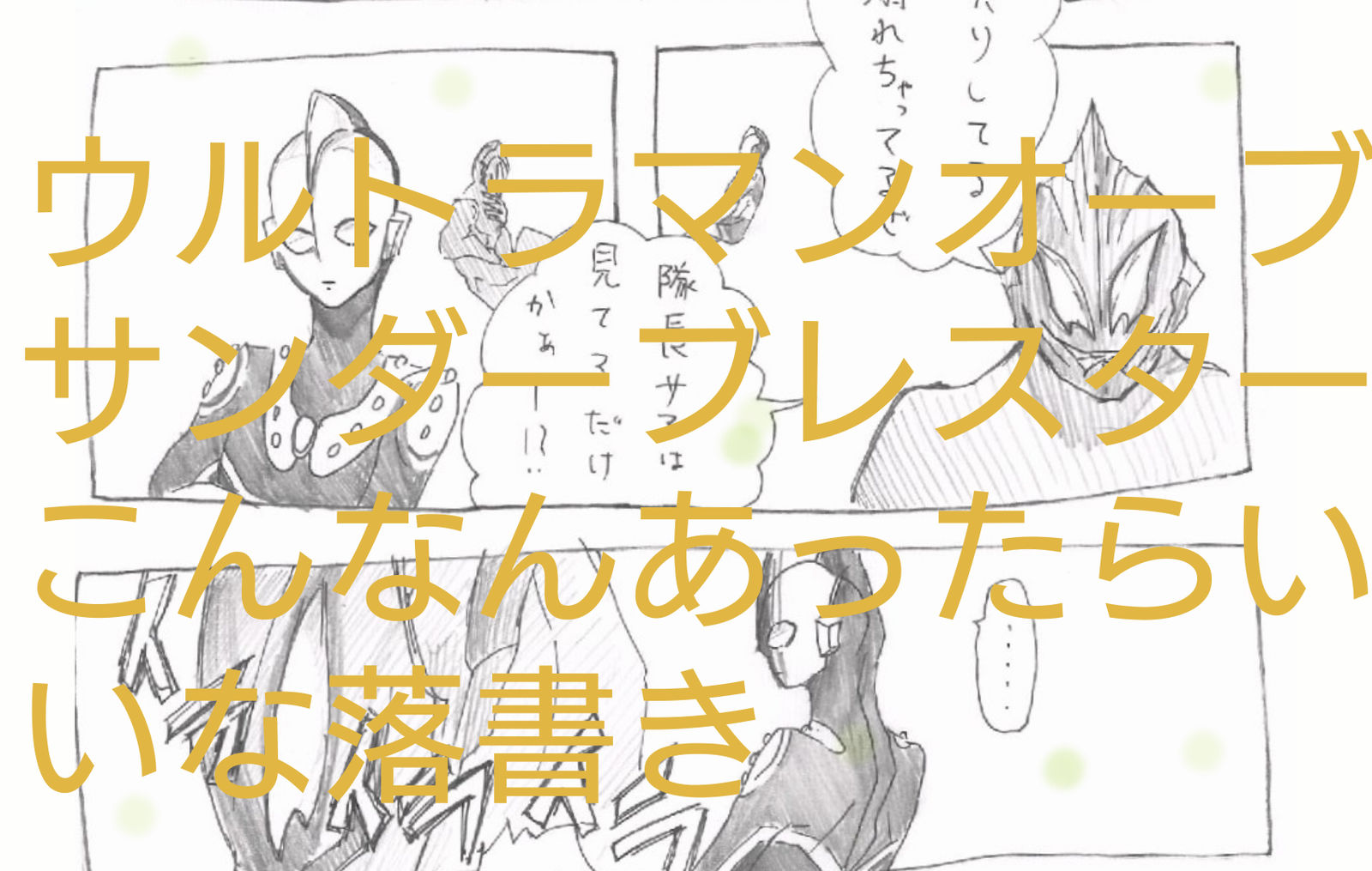 ウルトラマンオーブ見た插画图片壁纸