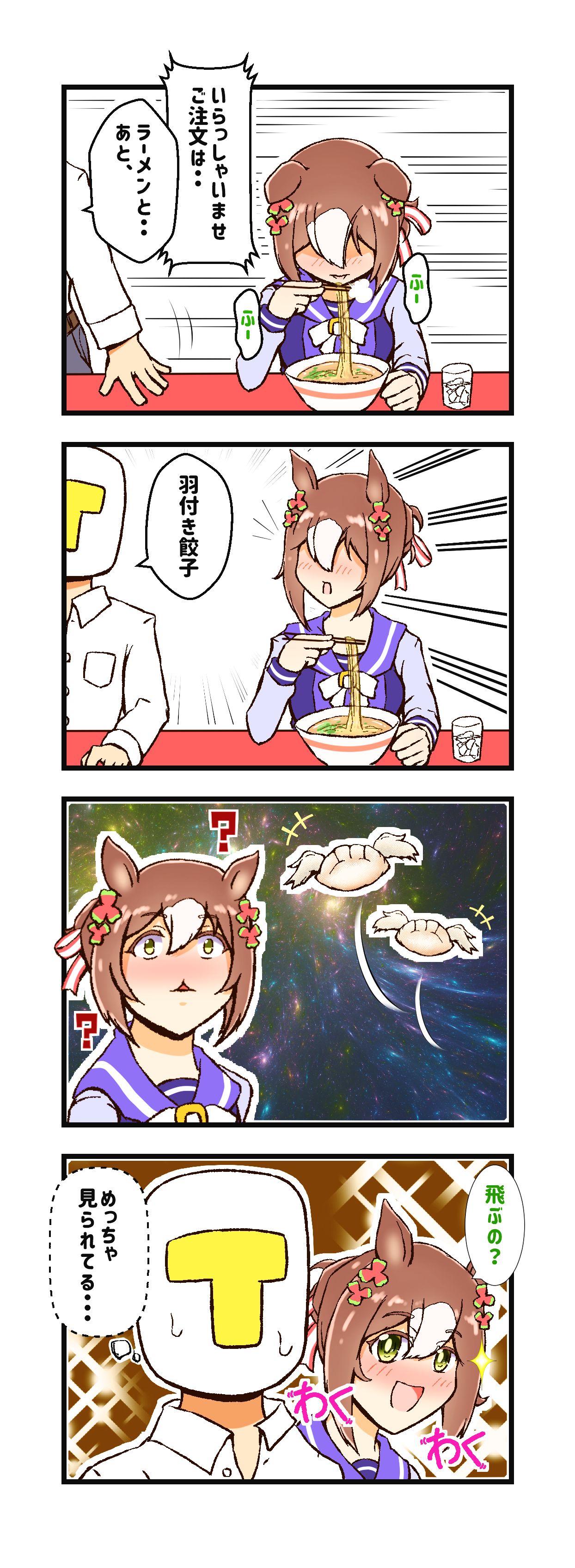 羽付き餃子-马娘赛马娘
