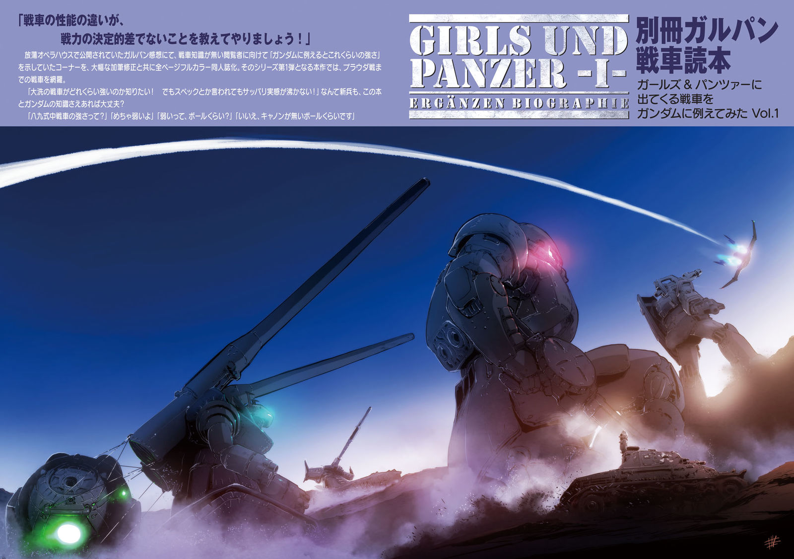 ガールズ＆パンツァーに出てくる戦車をガンダムに例えてみた表紙