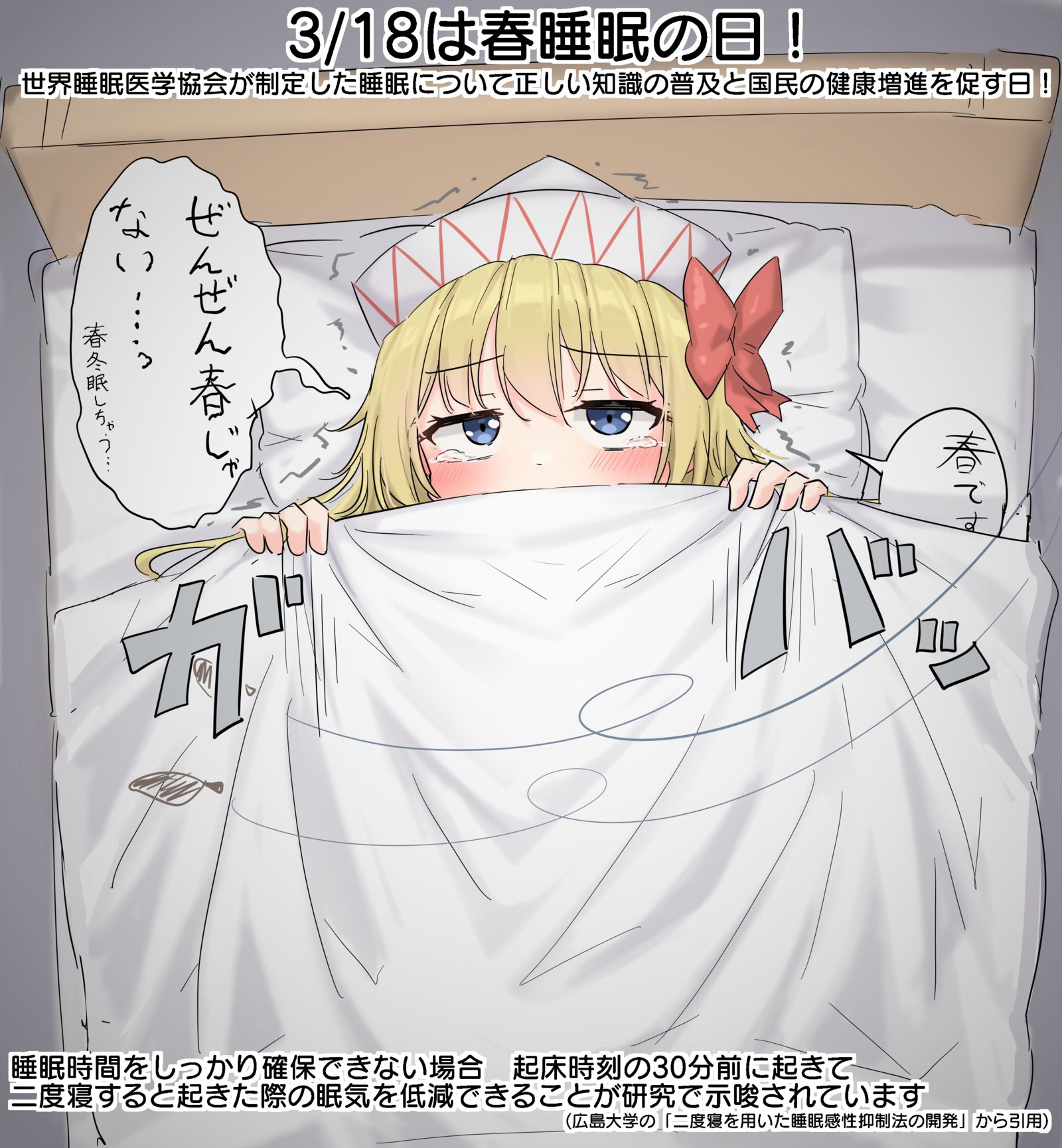 3/18は春睡眠の日！插画图片壁纸