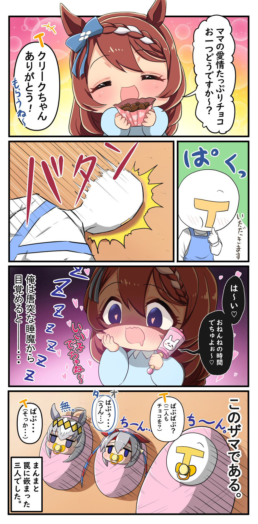 ママの愛情たっぷりチョコはいかが？