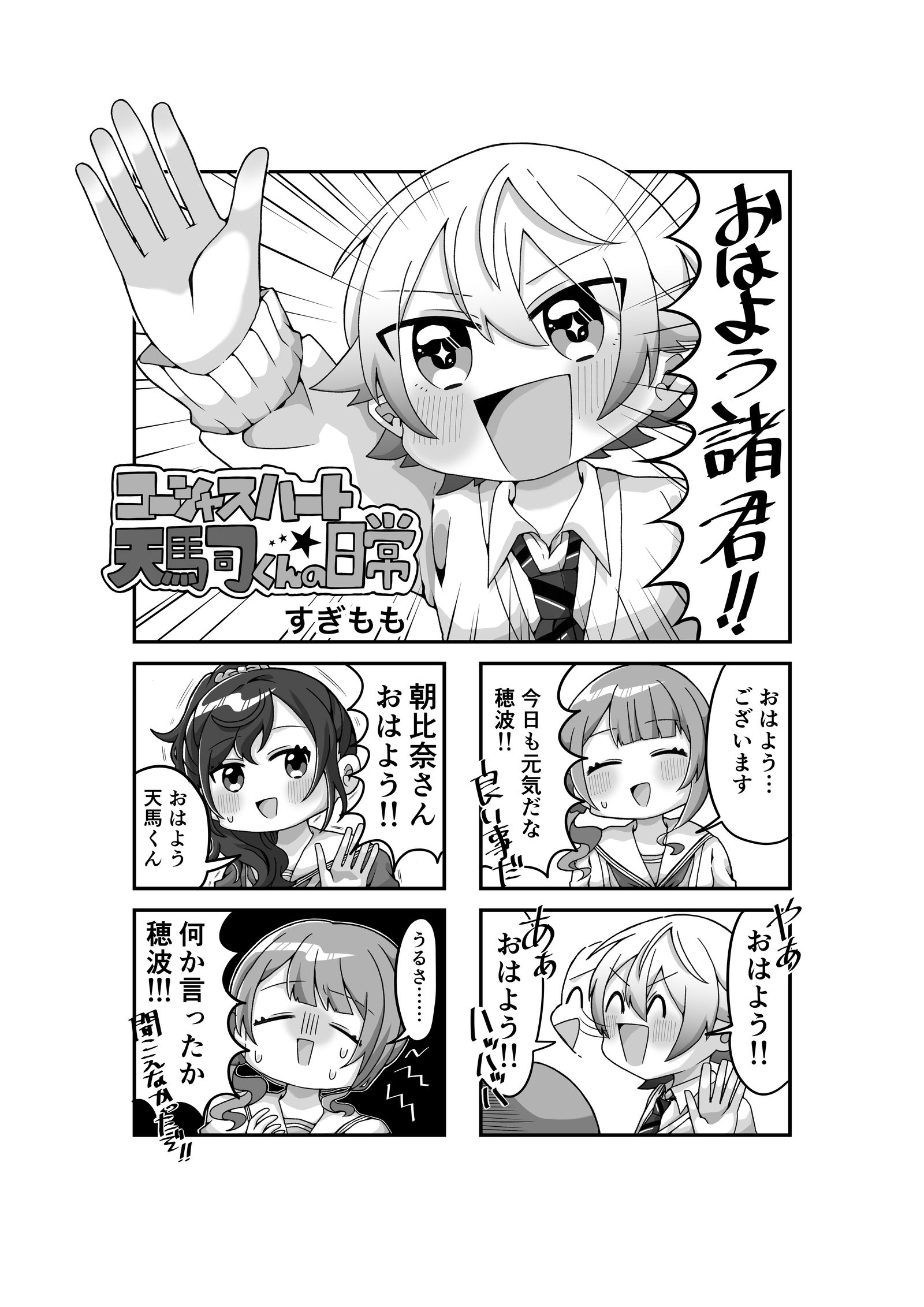 コーシャスハート天馬司くんの日常
