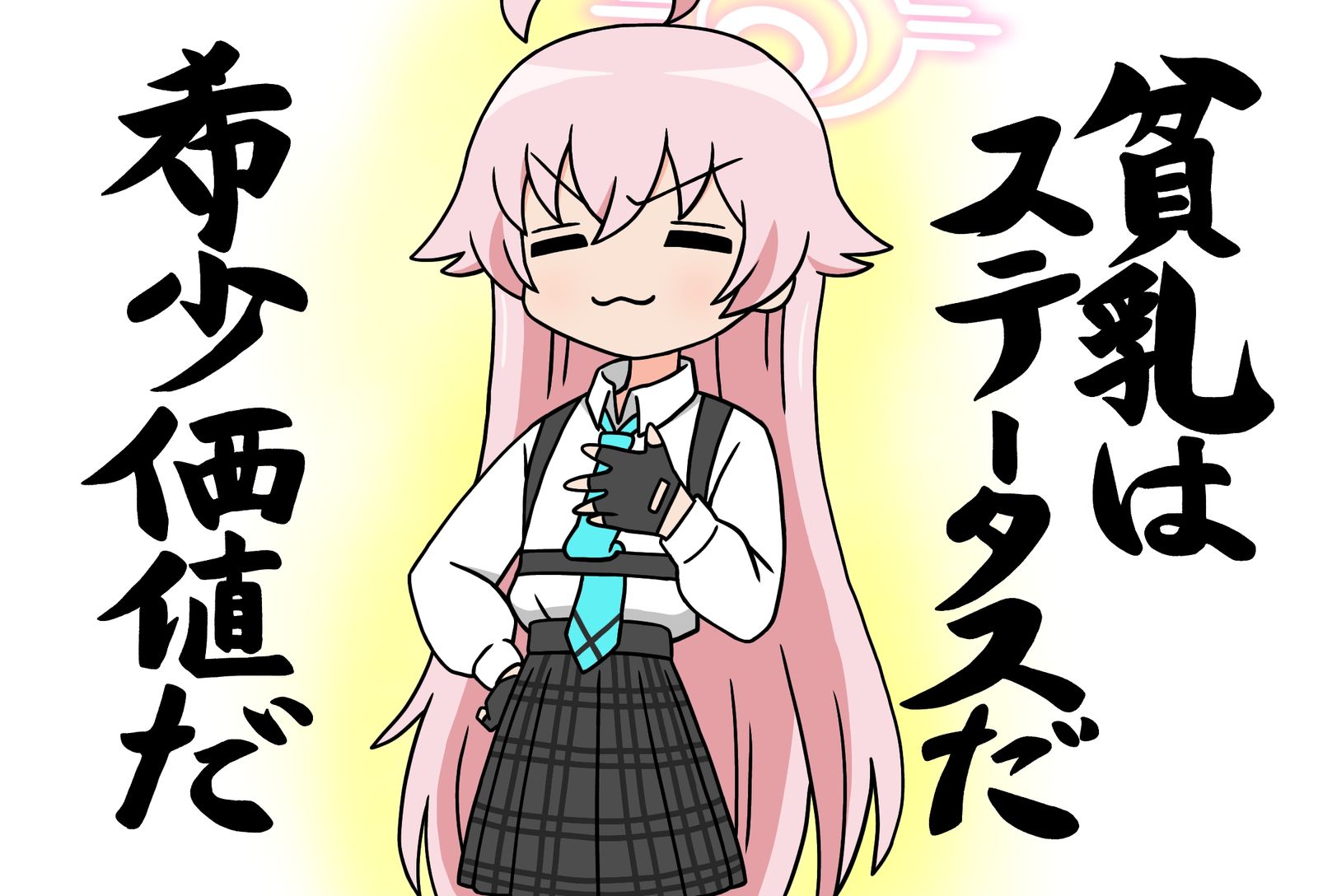 貧乳はステータスだ、希少価値だ