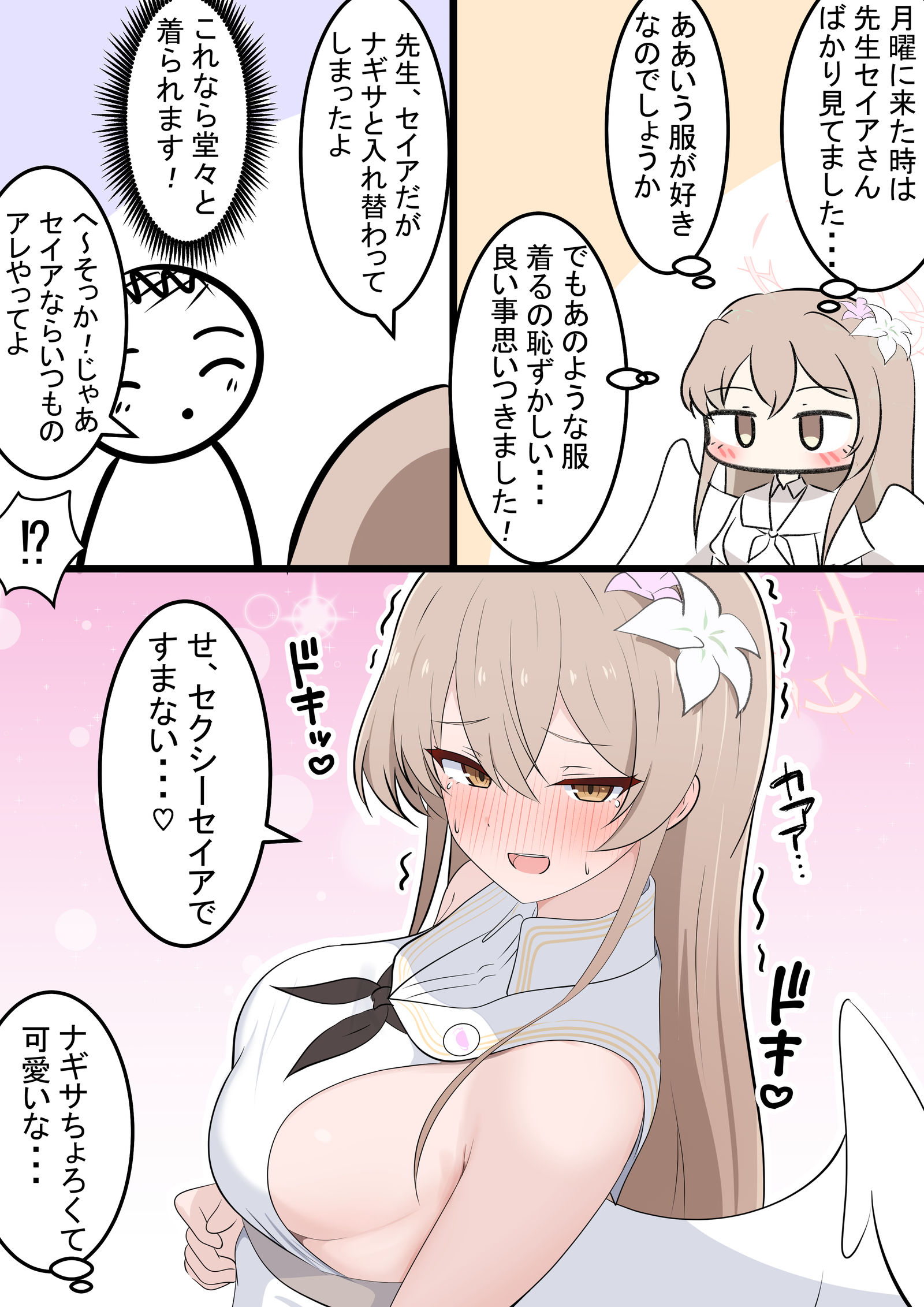 ジェラシーナギサと入れ替わったふり
