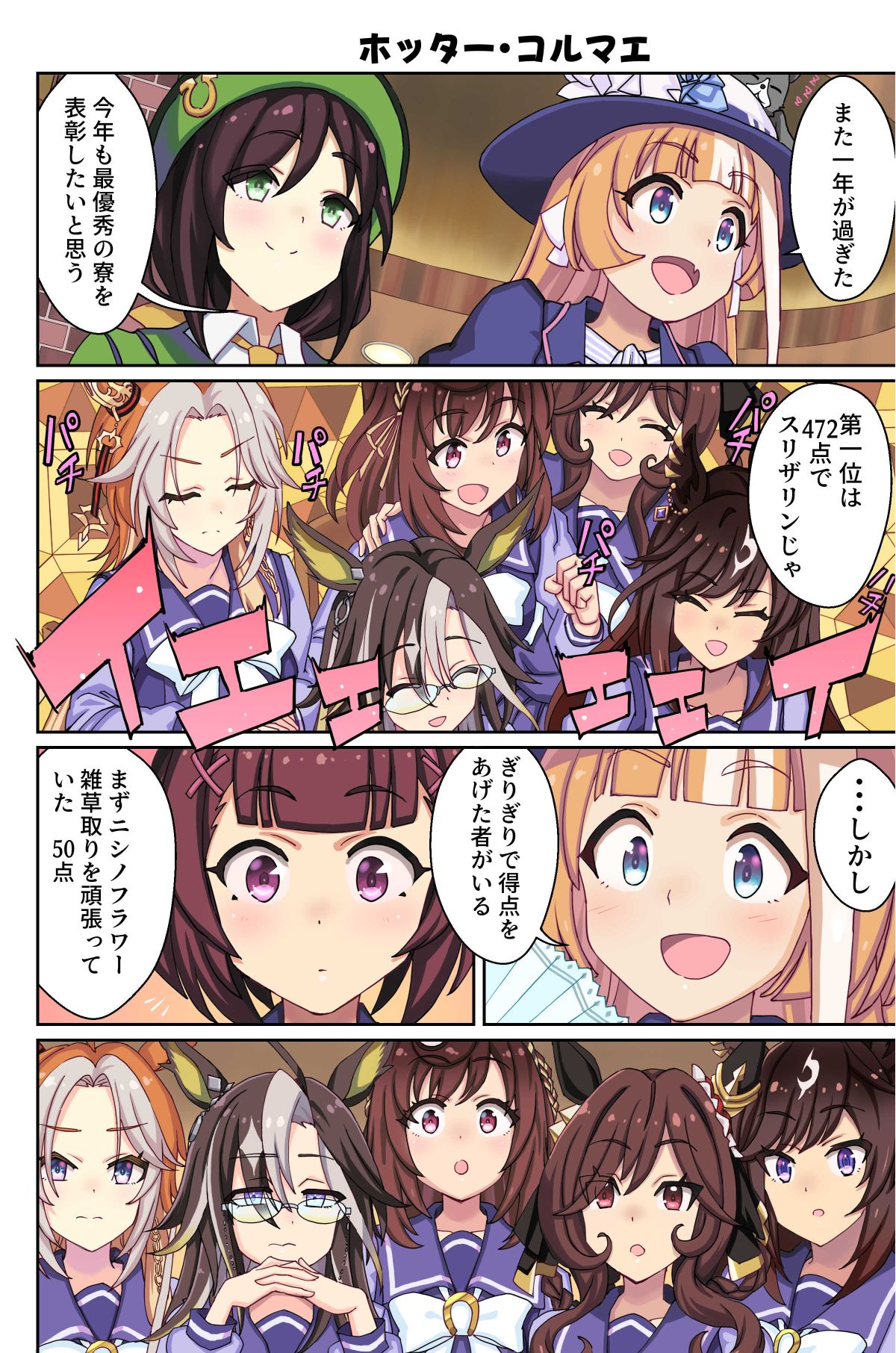 ホッター・コルマエ