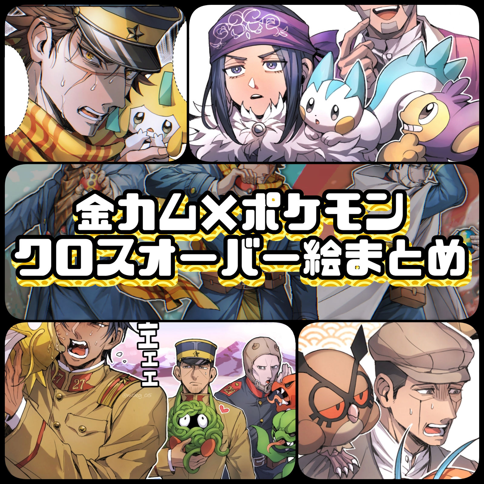 金カム×ポケパロ絵まとめ