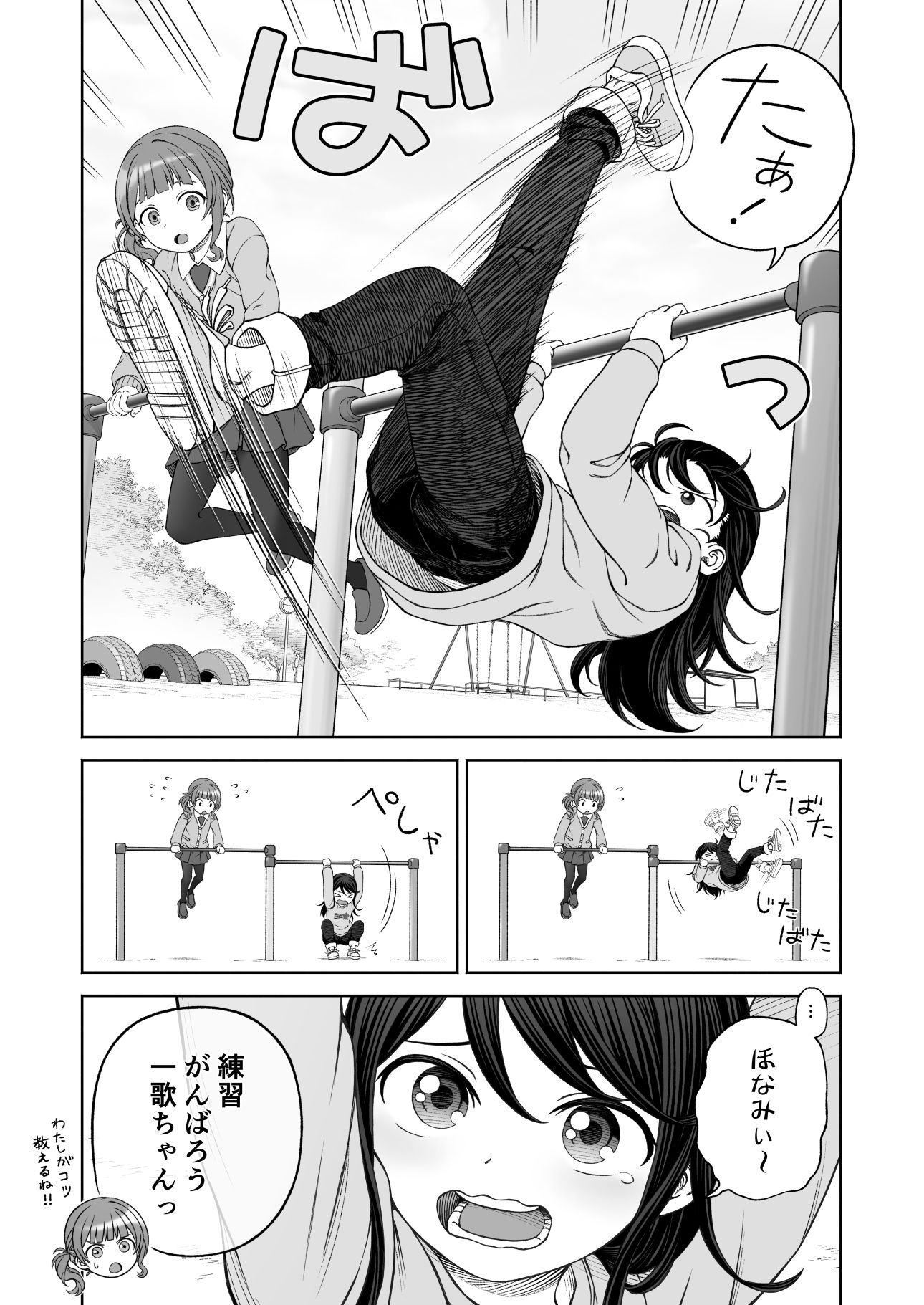 いっちゃんとほなちゃんと逆上がり