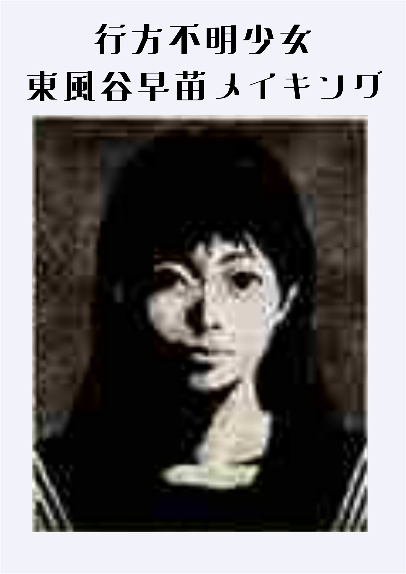 行方不明少女・早苗さんが幻想入りするまで【メイキング】头像同人高清图