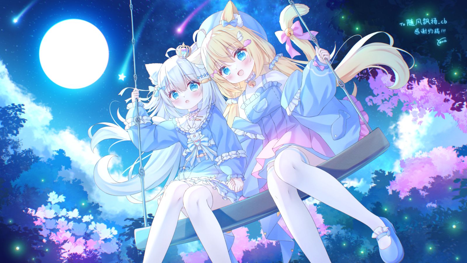 【委托】月下荡秋千