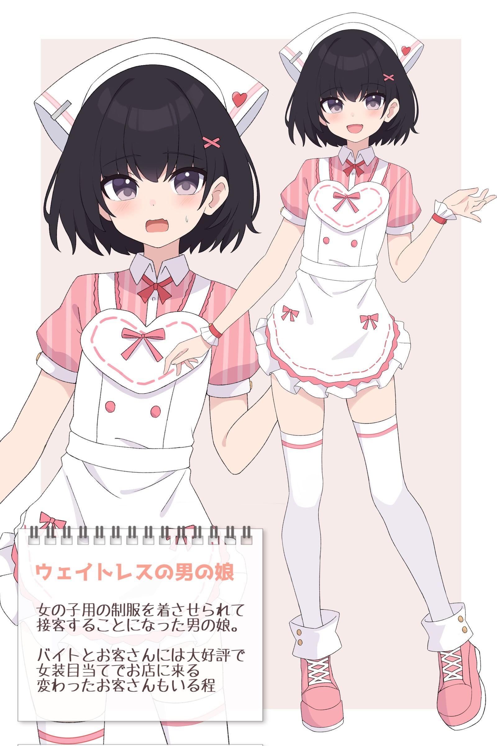 ウェイトレスな男の娘