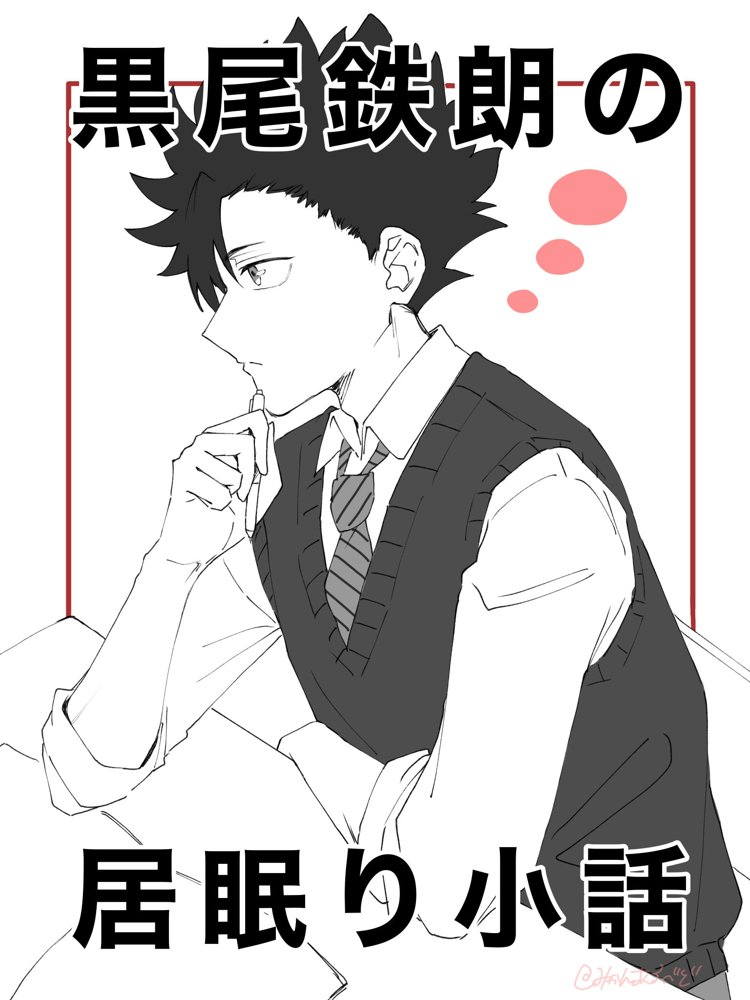 黒尾鉄朗の居眠り小話