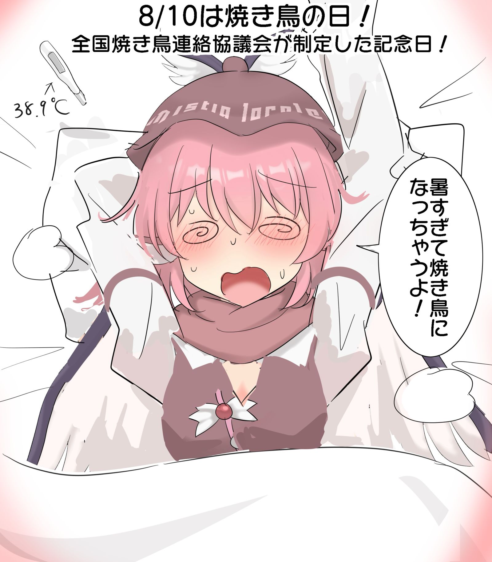 8/10は焼き鳥の日！
