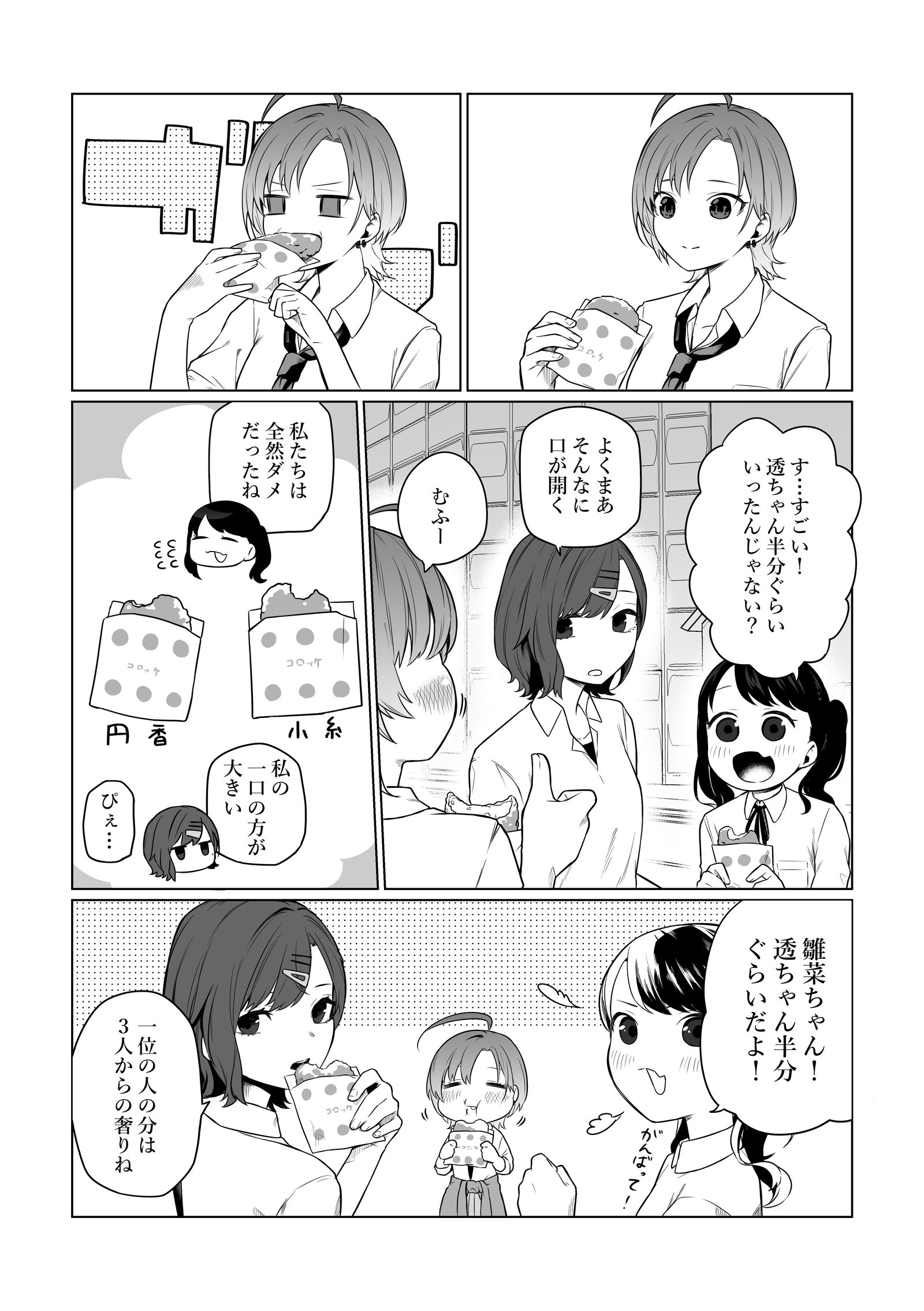 コロッケ一口でどれぐらい食べれるか勝負するノクチル漫画。头像同人高清图