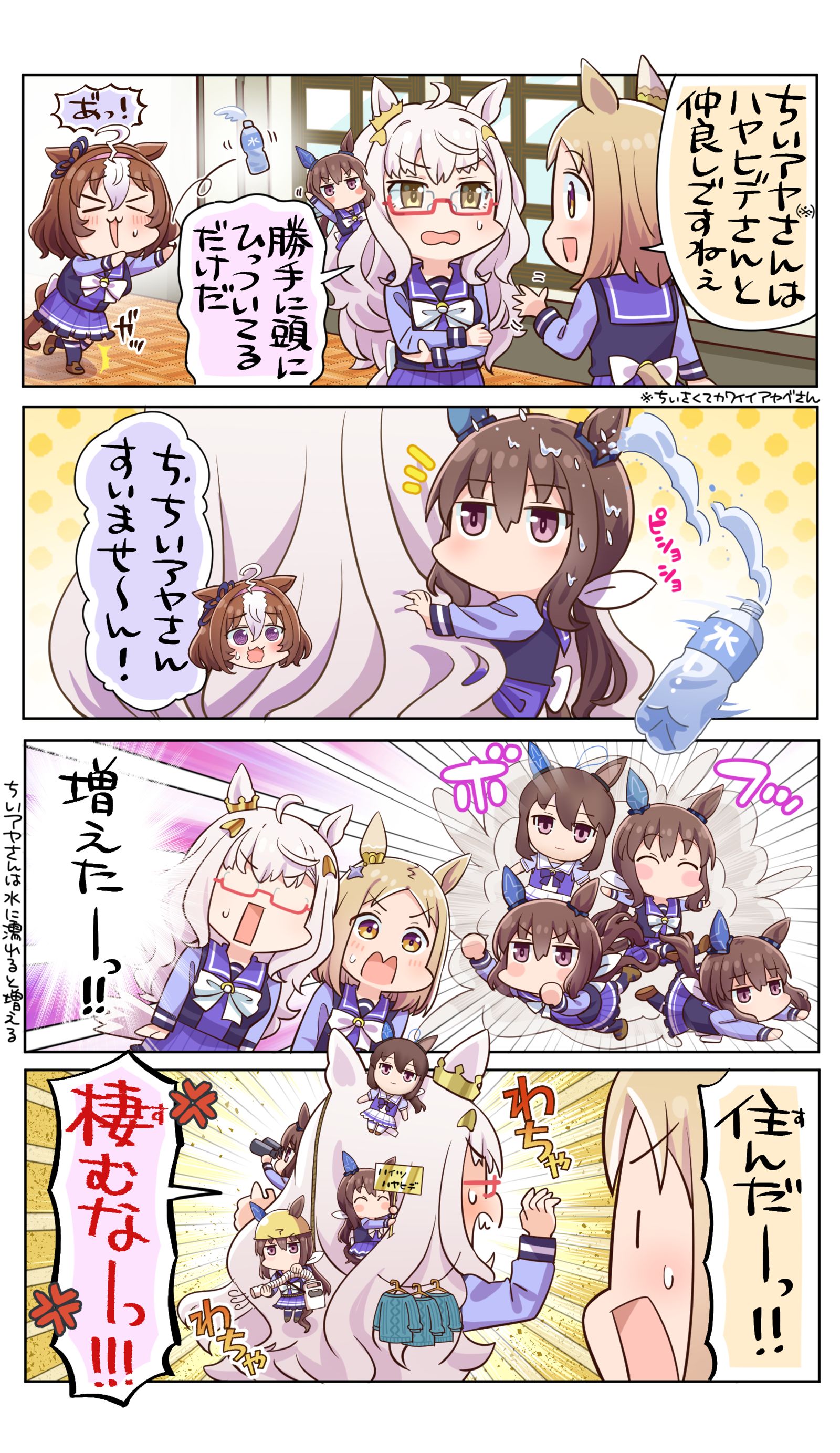 ちいアヤさんとハイツハヤヒデ
