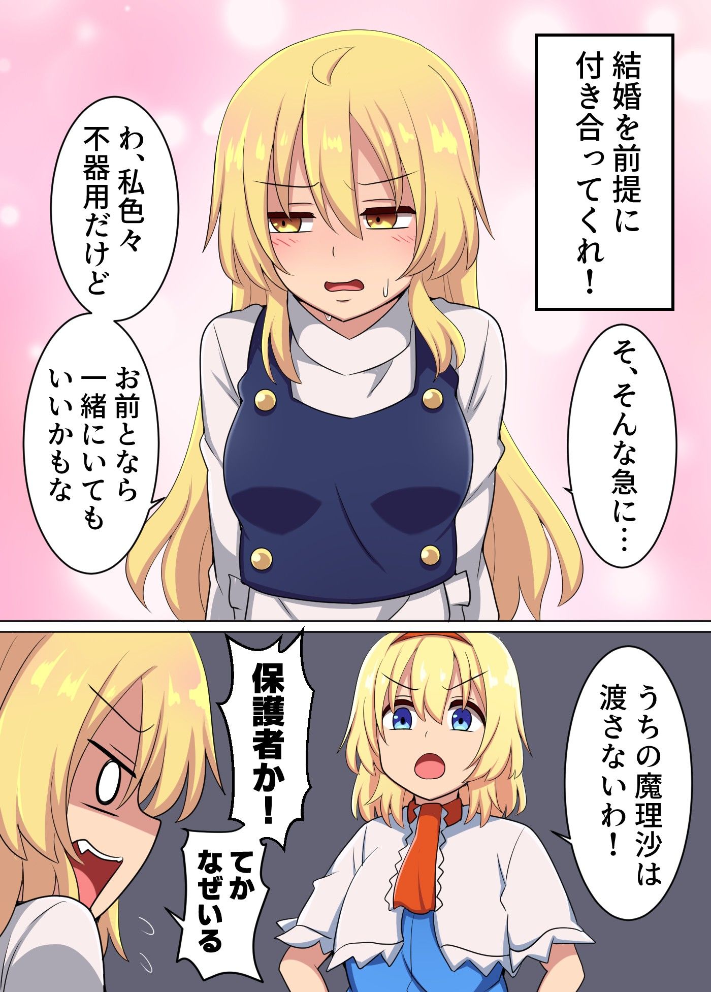 魔理沙に告白してみた！